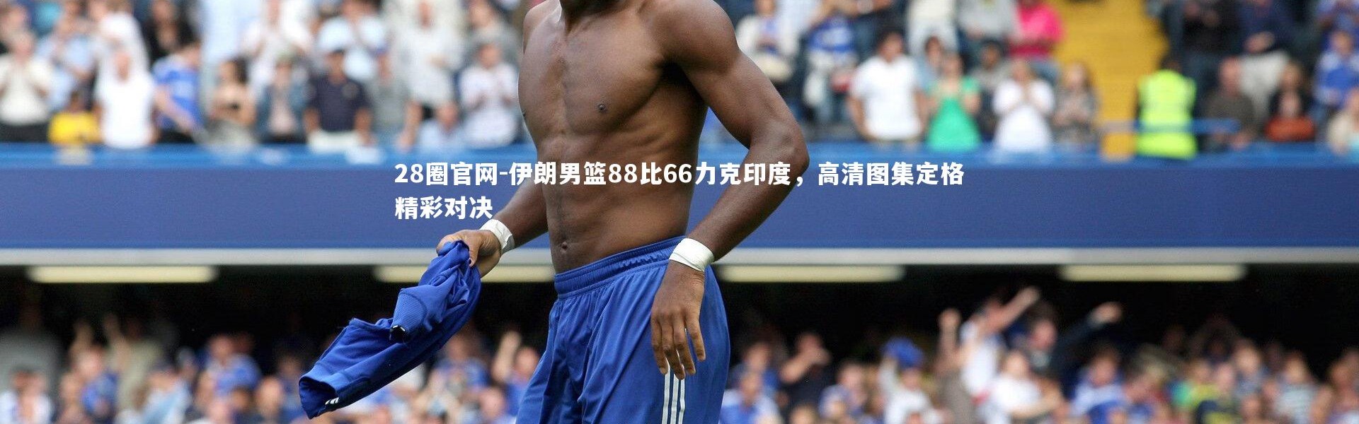 28圈官网-伊朗男篮88比66力克印度，高清图集定格精彩对决