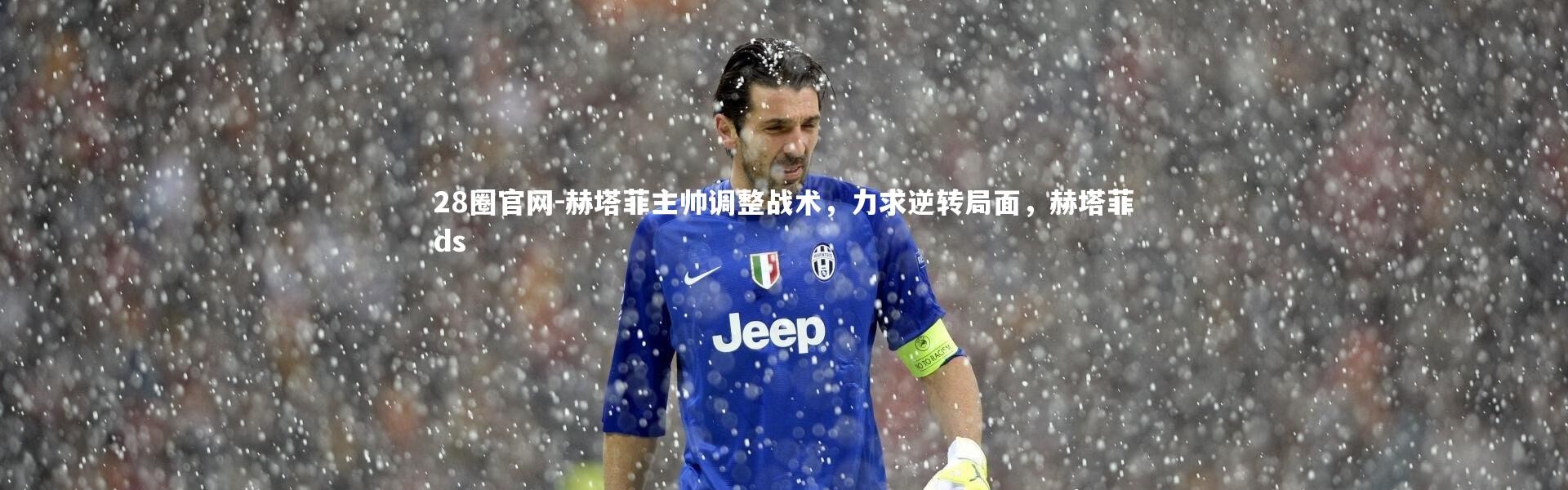28圈官网-赫塔菲主帅调整战术，力求逆转局面，赫塔菲ds