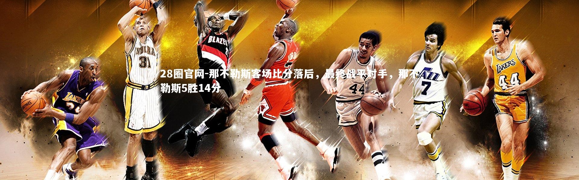 28圈官网-那不勒斯客场比分落后，最终战平对手，那不勒斯5胜14分