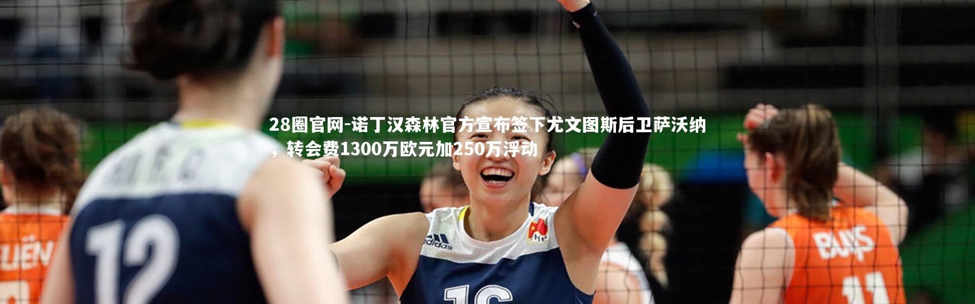 28圈官网-诺丁汉森林官方宣布签下尤文图斯后卫萨沃纳，转会费1300万欧元加250万浮动