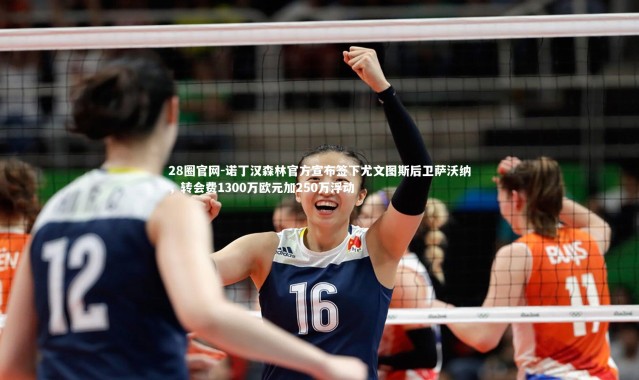 28圈官网-诺丁汉森林官方宣布签下尤文图斯后卫萨沃纳，转会费1300万欧元加250万浮动