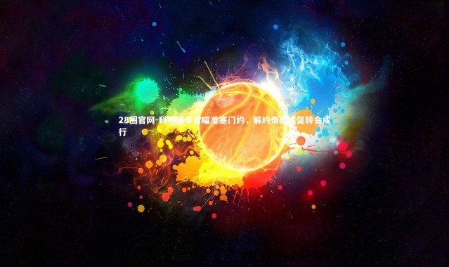 28圈官网-利物浦冬窗瞄准塞门约，解约条款或促转会成行