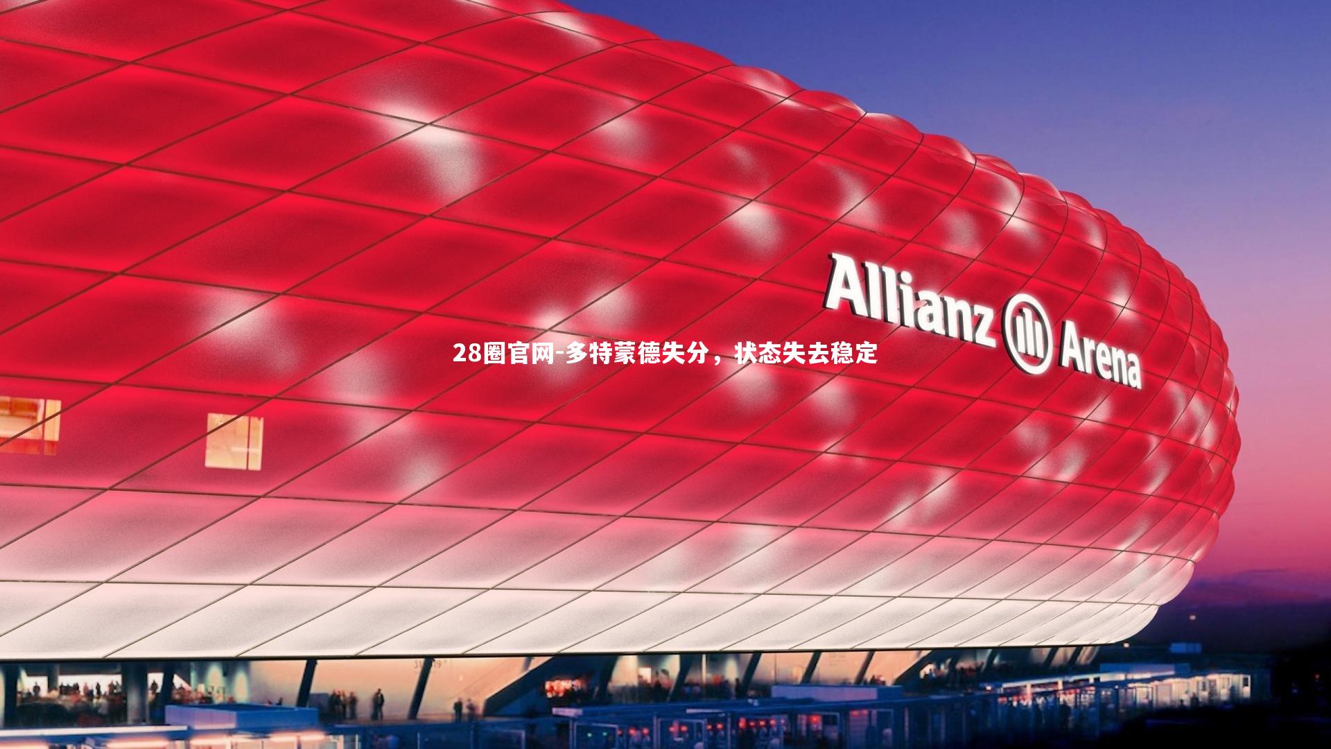 多特蒙德失分，状态失去稳定