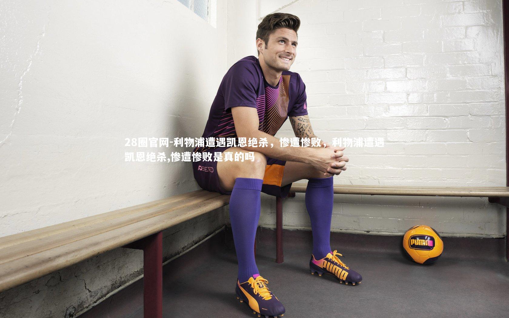 利物浦遭遇凯恩绝杀，惨遭惨败，利物浦遭遇凯恩绝杀,惨遭惨败是真的吗