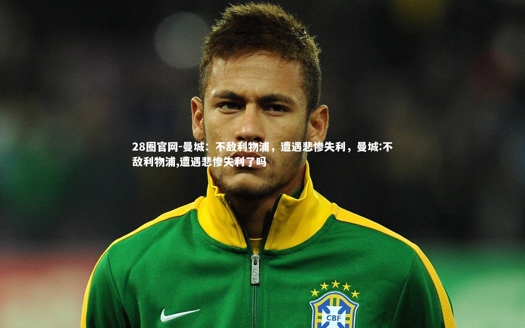 曼城：不敌利物浦，遭遇悲惨失利，曼城:不敌利物浦,遭遇悲惨失利了吗