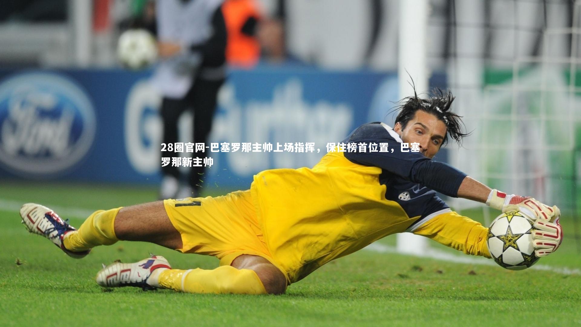 巴塞罗那主帅上场指挥,保住榜首位置,巴塞罗那新主帅