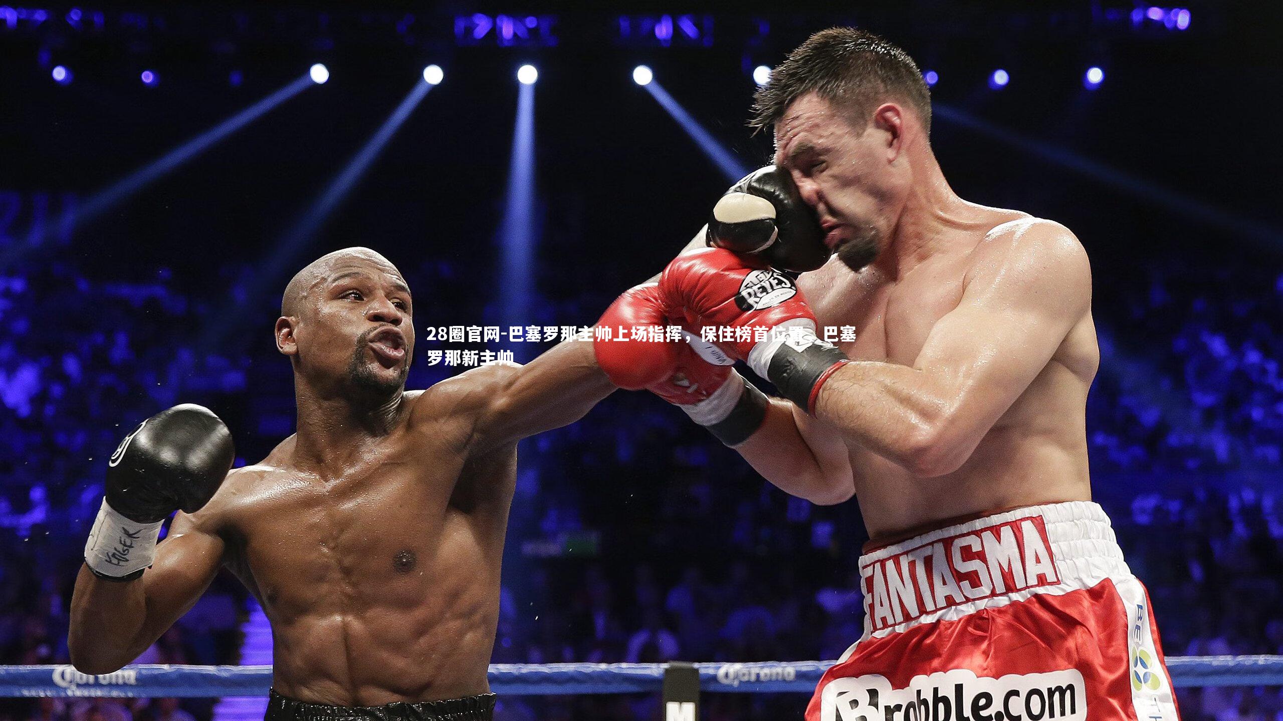 巴塞罗那主帅上场指挥,保住榜首位置,巴塞罗那新主帅