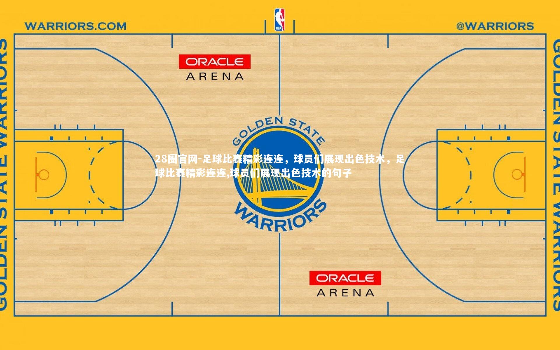 足球比赛精彩连连，球员们展现出色技术，足球比赛精彩连连,球员们展现出色技术的句子