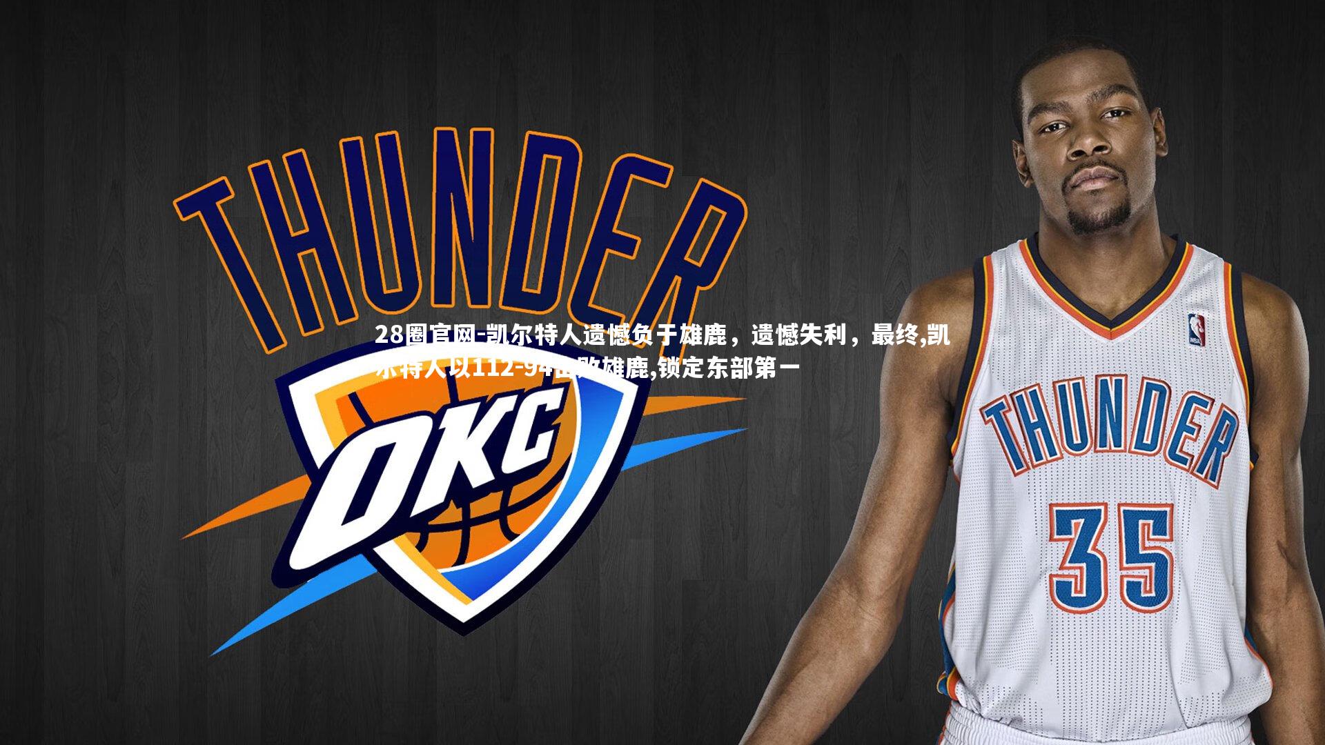 凯尔特人遗憾负于雄鹿,遗憾失利,最终,凯尔特人以112-94击败雄鹿,锁定东部第一