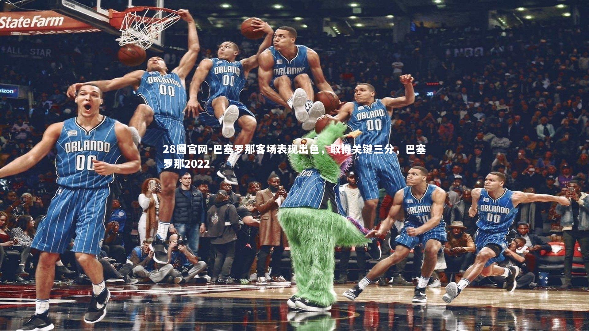 巴塞罗那客场表现出色，取得关键三分，巴塞罗那2022