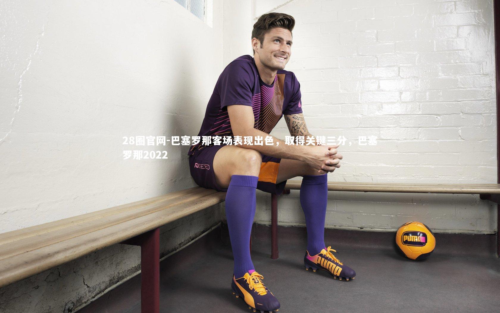 巴塞罗那客场表现出色，取得关键三分，巴塞罗那2022