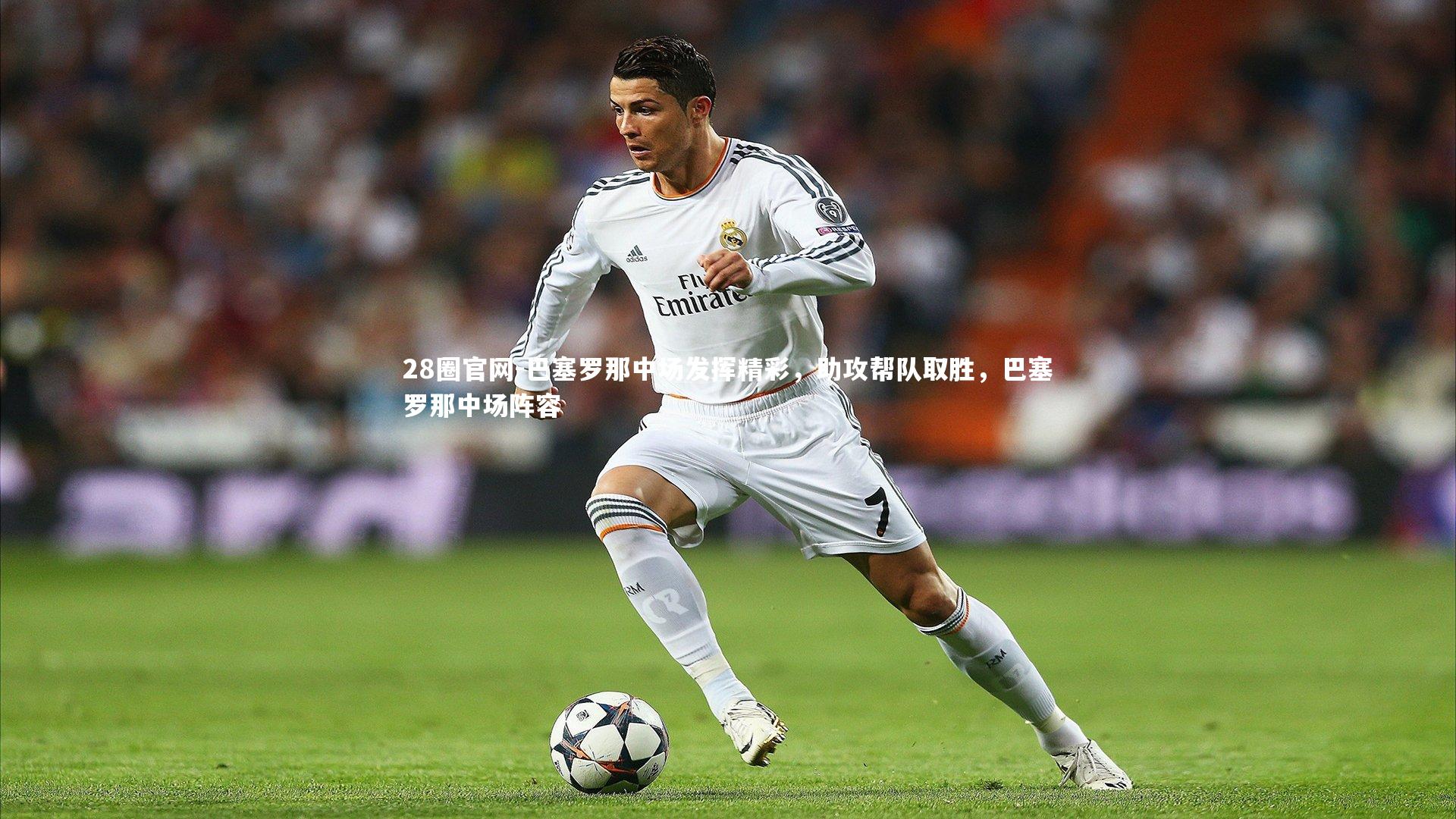 巴塞罗那中场发挥精彩，助攻帮队取胜，巴塞罗那中场阵容