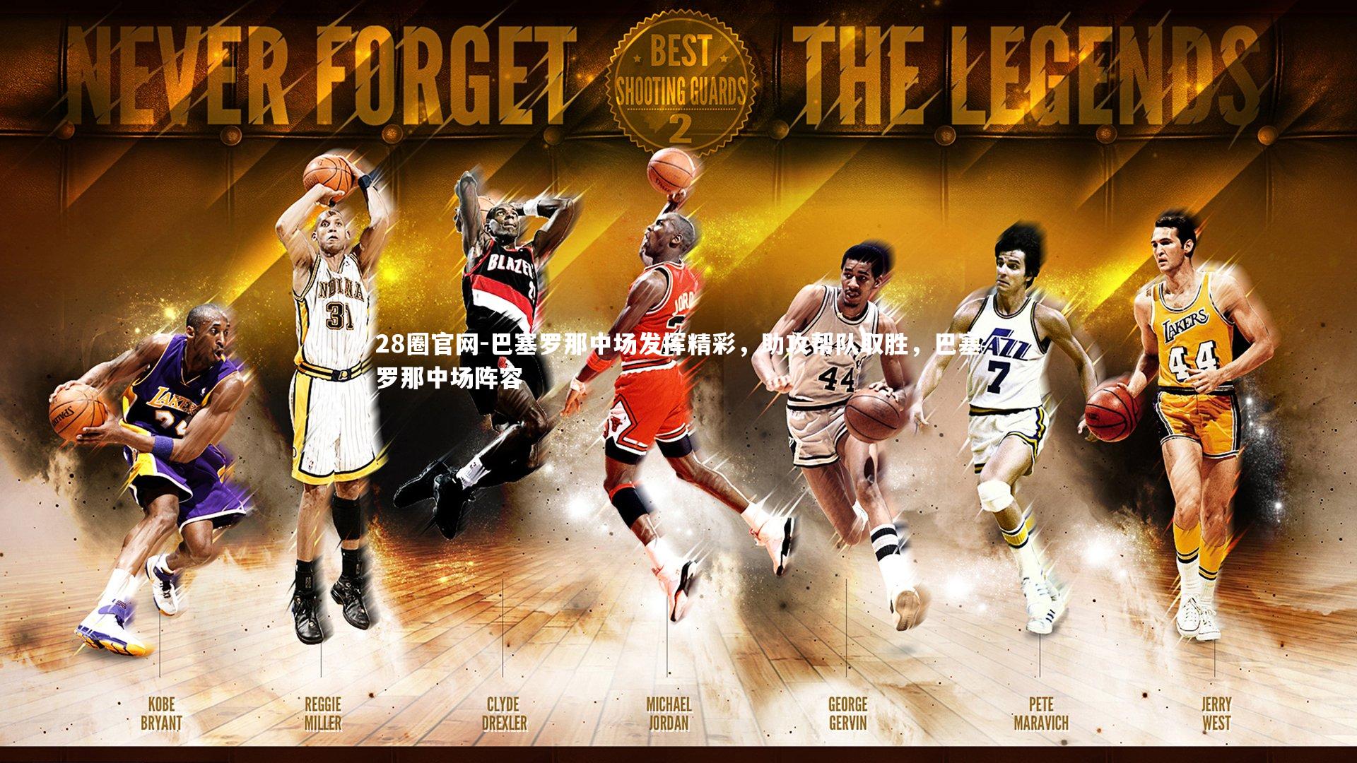 巴塞罗那中场发挥精彩，助攻帮队取胜，巴塞罗那中场阵容