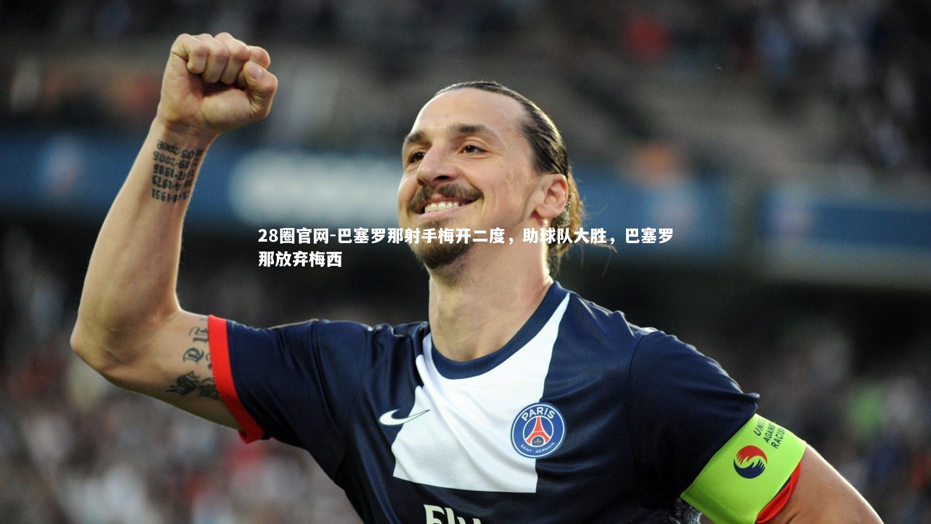 巴塞罗那射手梅开二度，助球队大胜，巴塞罗那放弃梅西