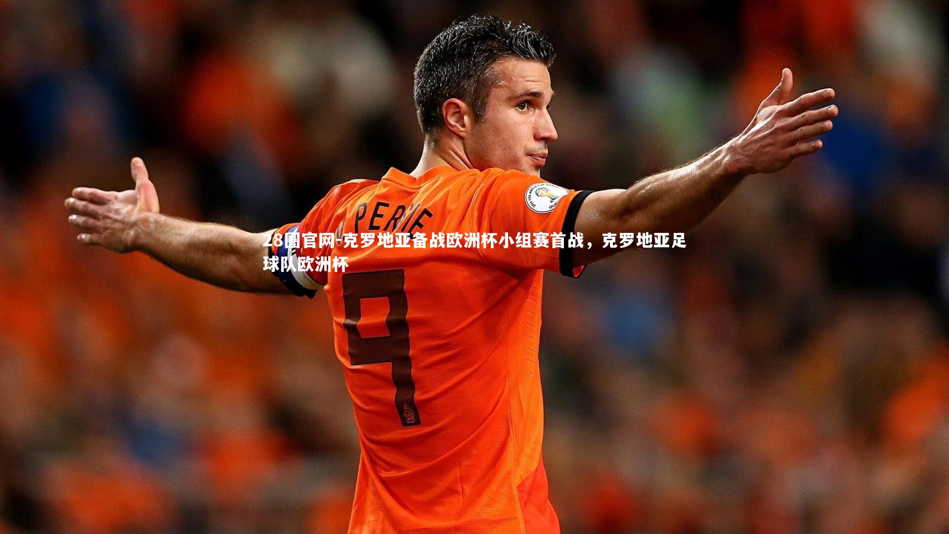 克罗地亚备战欧洲杯小组赛首战，克罗地亚足球队欧洲杯