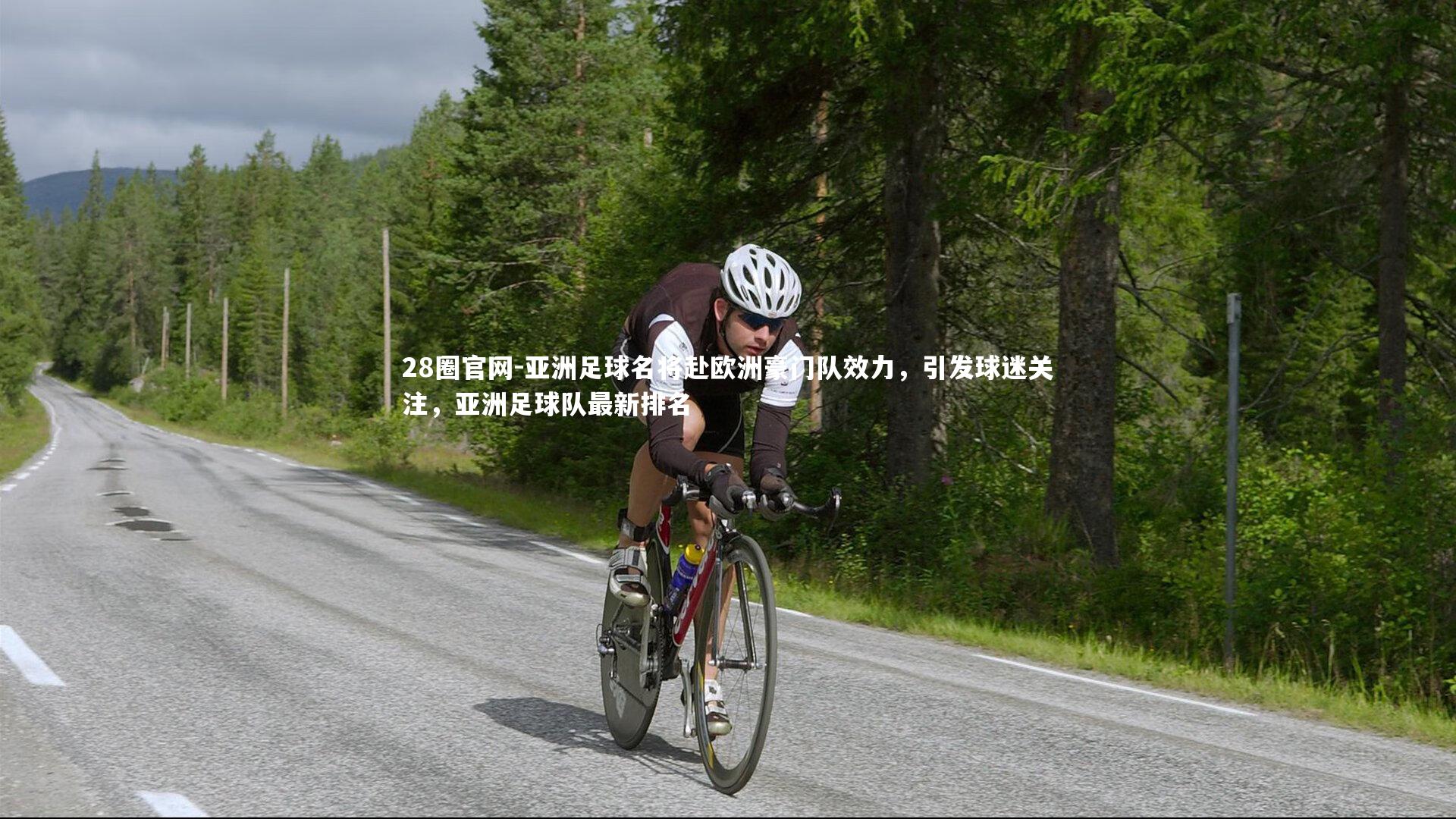 亚洲足球名将赴欧洲豪门队效力，引发球迷关注，亚洲足球队最新排名