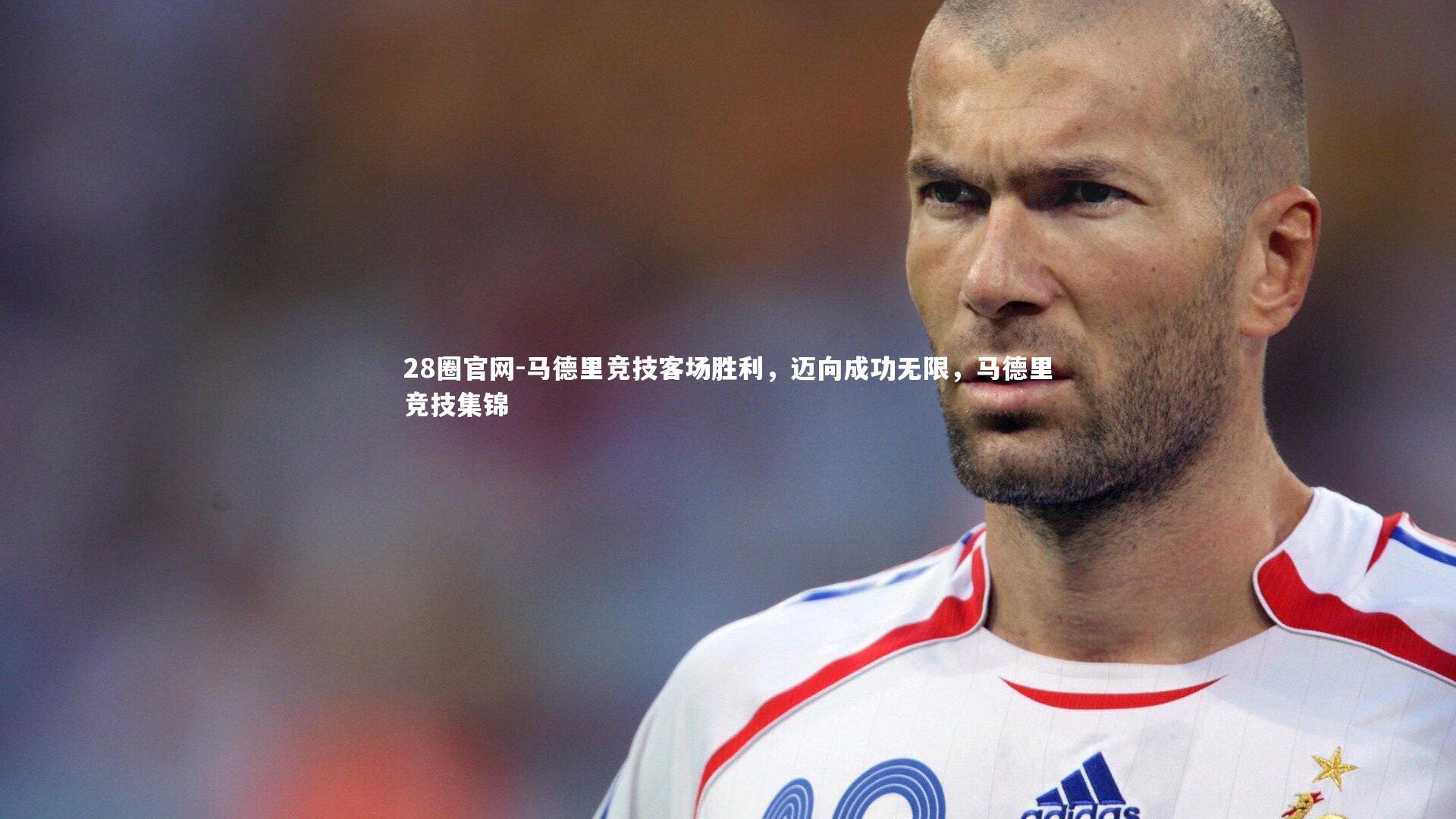 马德里竞技客场胜利，迈向成功无限，马德里竞技集锦