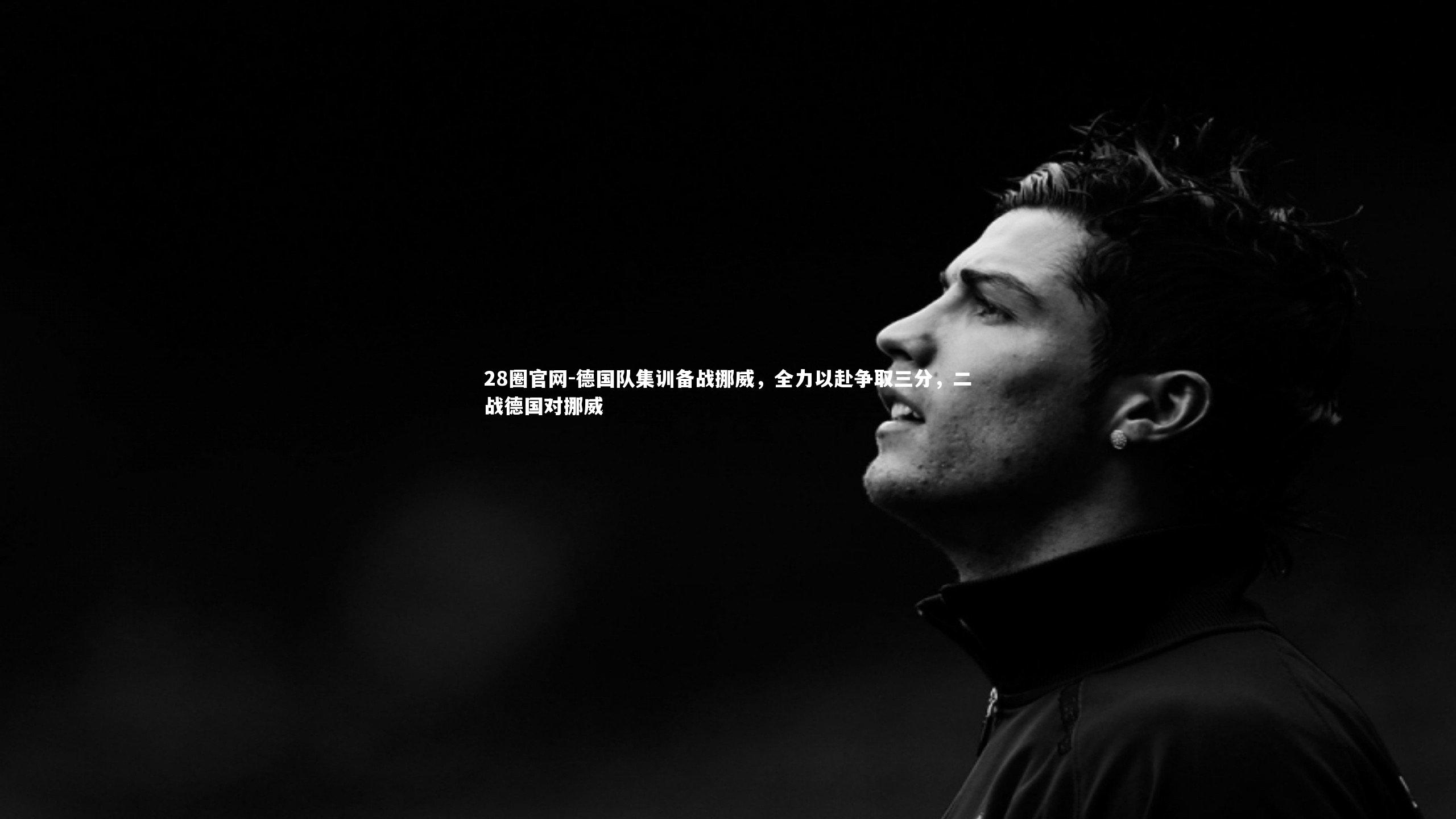 德国队集训备战挪威,全力以赴争取三分,二战德国对挪威