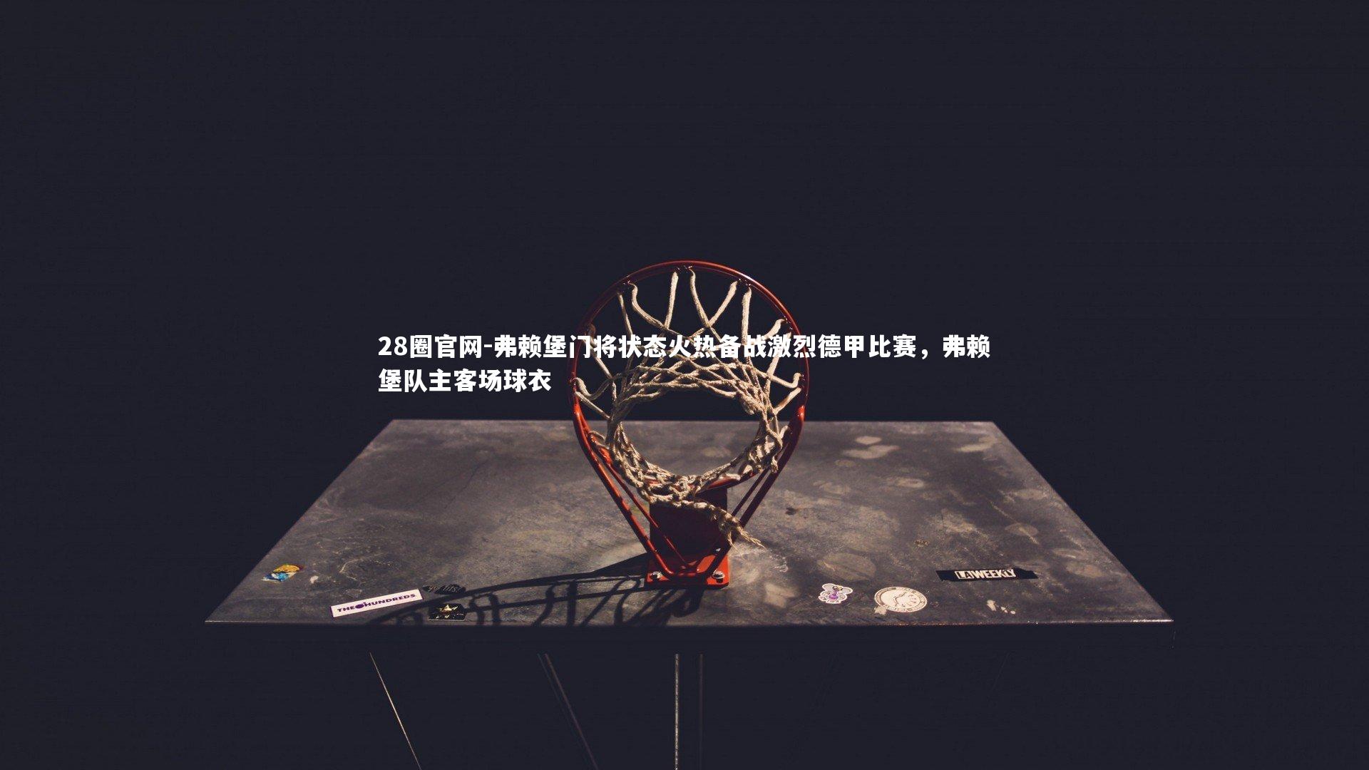 弗赖堡门将状态火热备战激烈德甲比赛，弗赖堡队主客场球衣