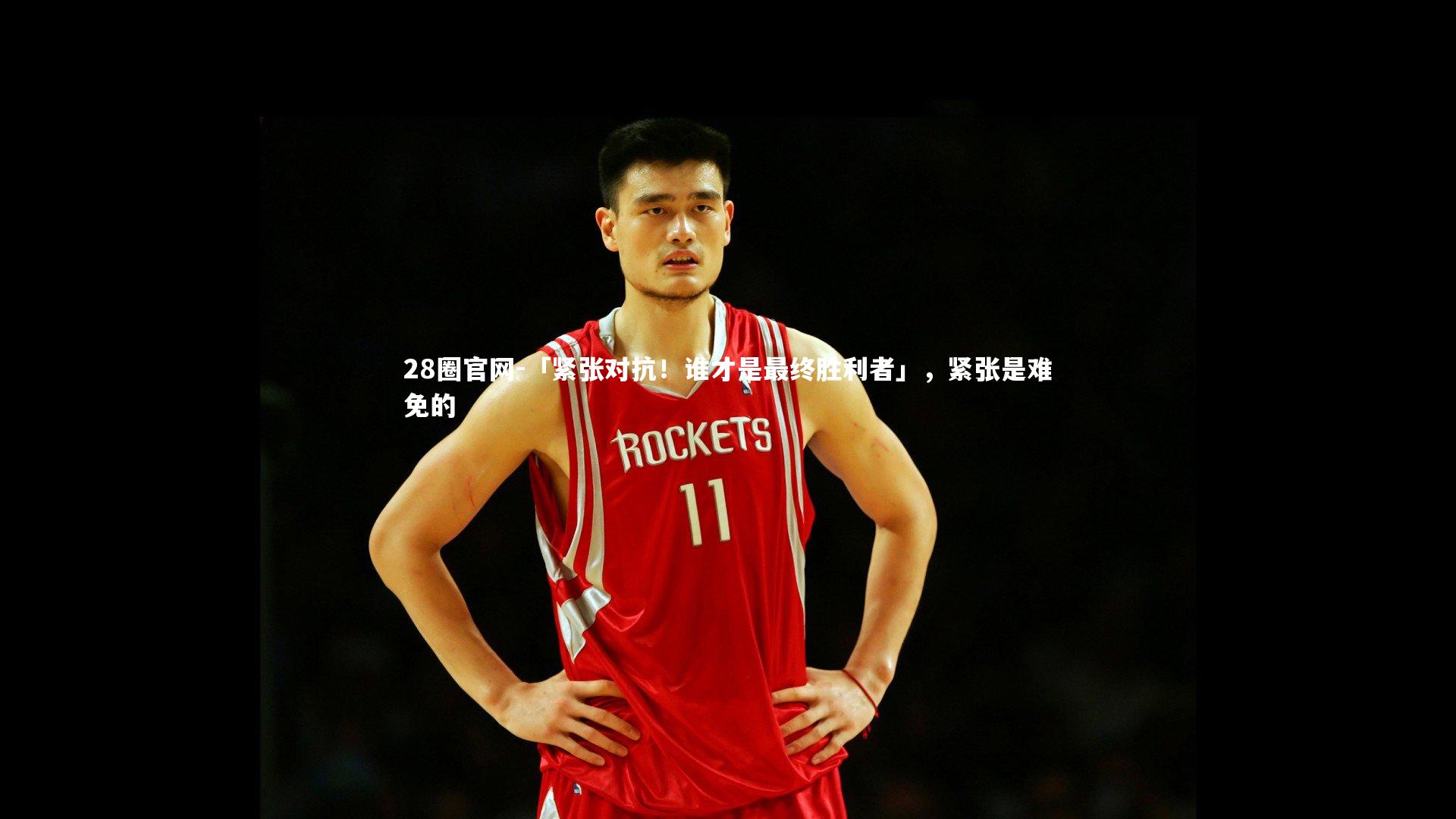 「紧张对抗！谁才是最终胜利者」，紧张是难免的