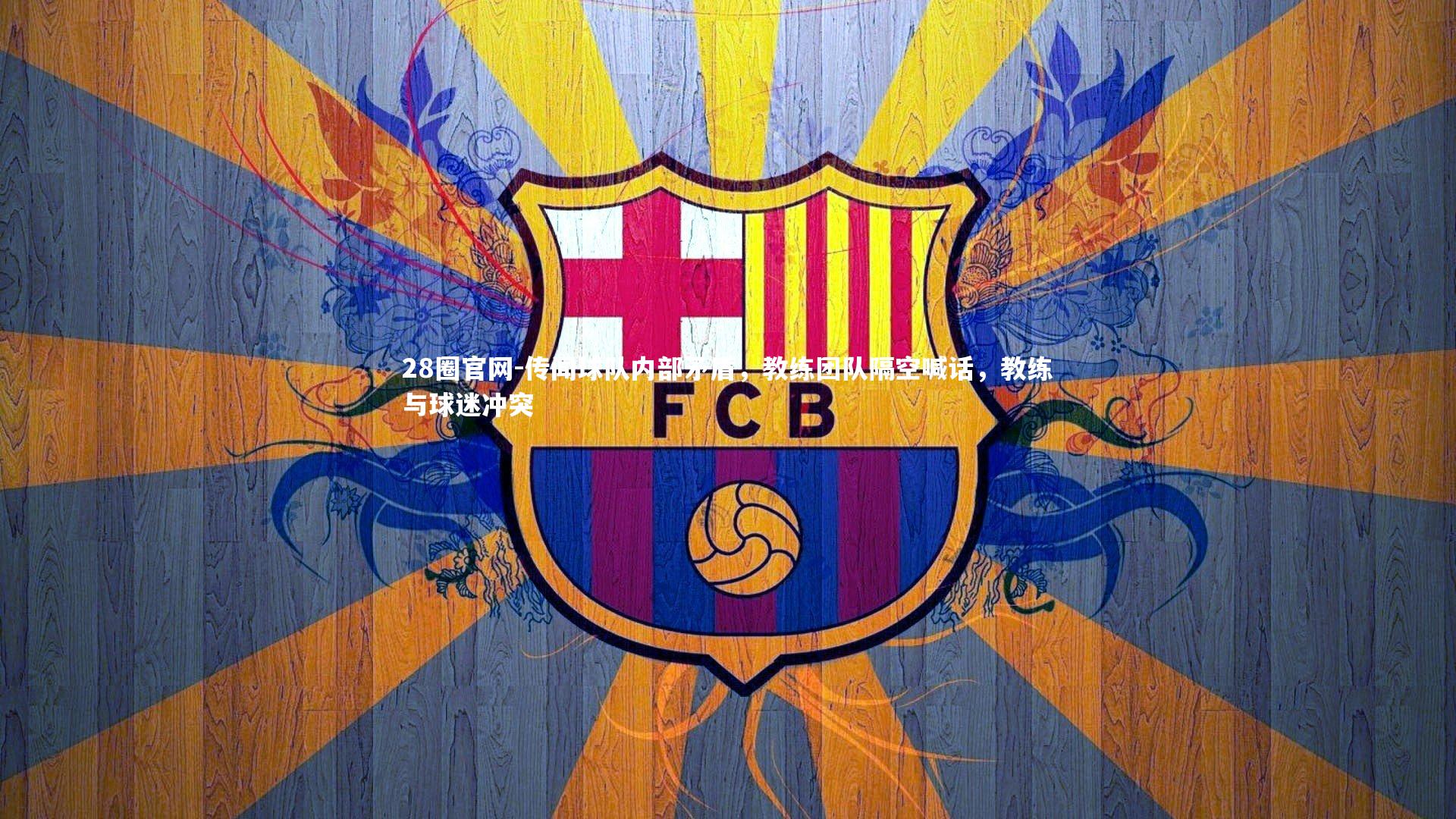 传闻球队内部矛盾，教练团队隔空喊话，教练与球迷冲突