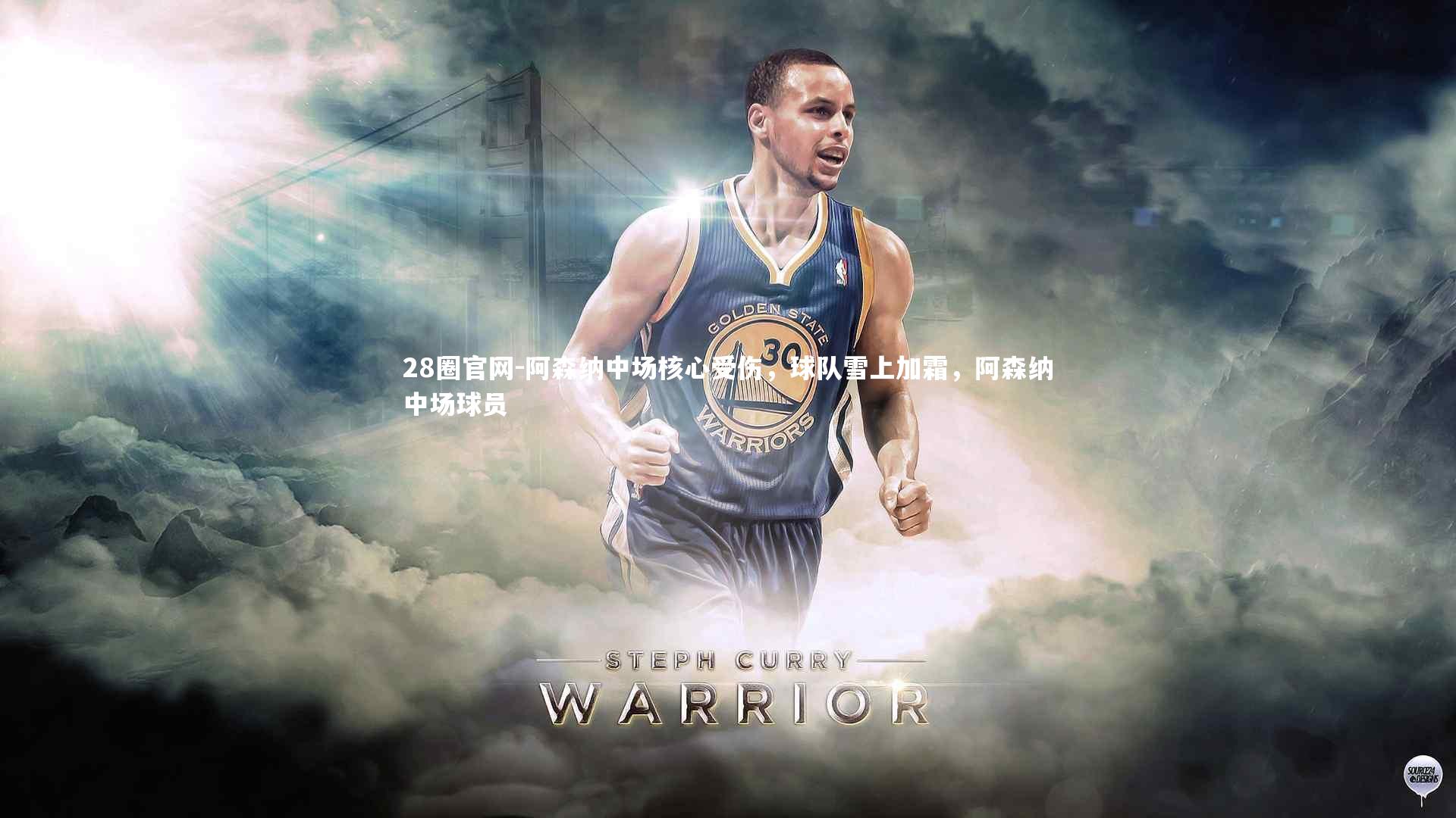 28圈官网-阿森纳中场核心受伤，球队雪上加霜，阿森纳中场球员