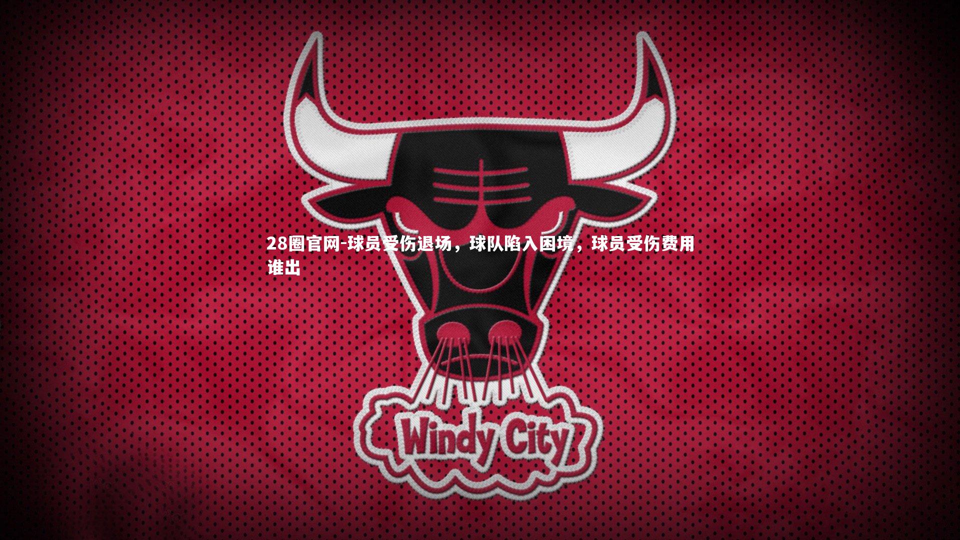球员受伤退场,球队陷入困境,球员受伤费用谁出