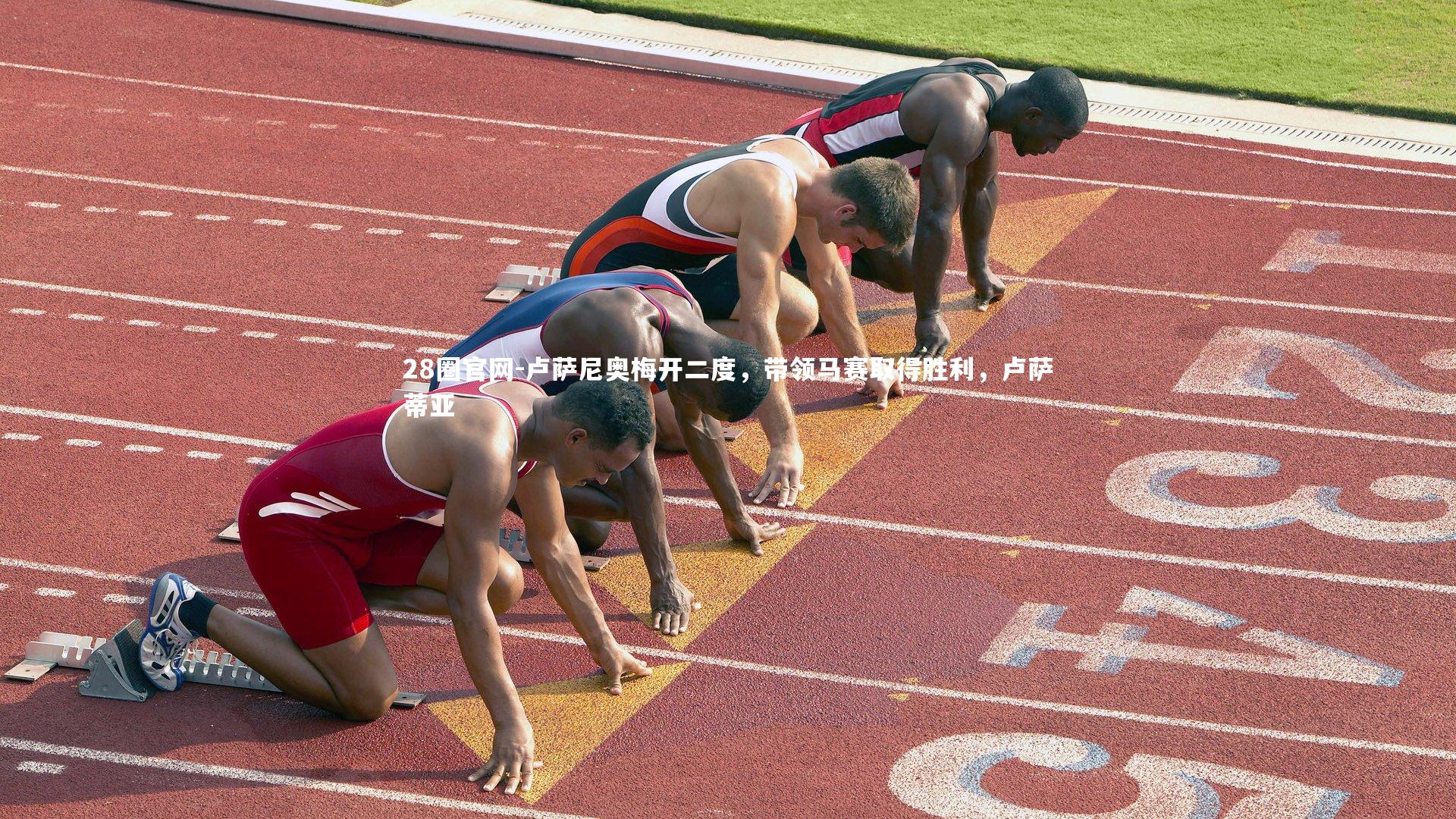 卢萨尼奥梅开二度,带领马赛取得胜利,卢萨蒂亚