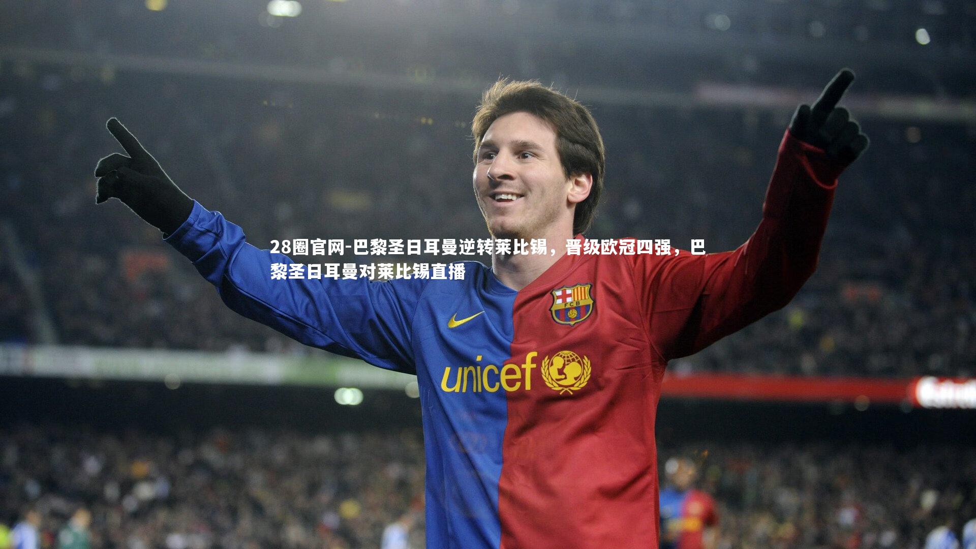 巴黎圣日耳曼逆转莱比锡，晋级欧冠四强，巴黎圣日耳曼对莱比锡直播