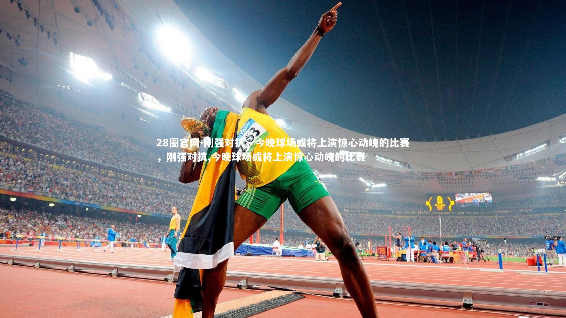 刚强对抗,今晚球场或将上演惊心动魄的比赛,刚强对抗,今晚球场或将上演惊心动魄的比赛