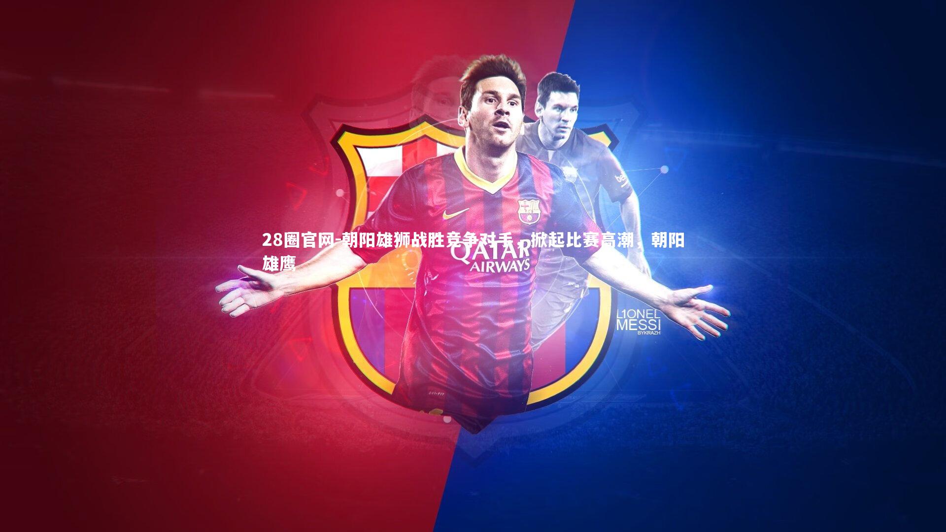 朝阳雄狮战胜竞争对手，掀起比赛高潮，朝阳雄鹰