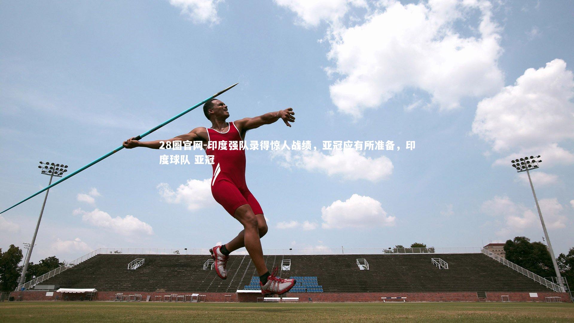 28圈官网-印度强队录得惊人战绩,亚冠应有所准备,印度球队 亚冠