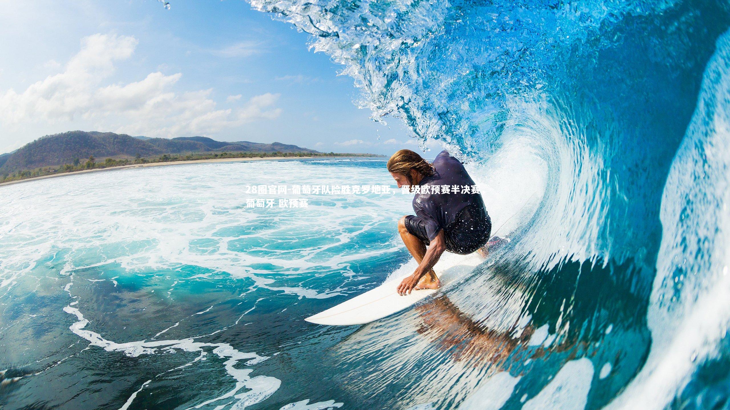 葡萄牙队险胜克罗地亚，晋级欧预赛半决赛，葡萄牙 欧预赛