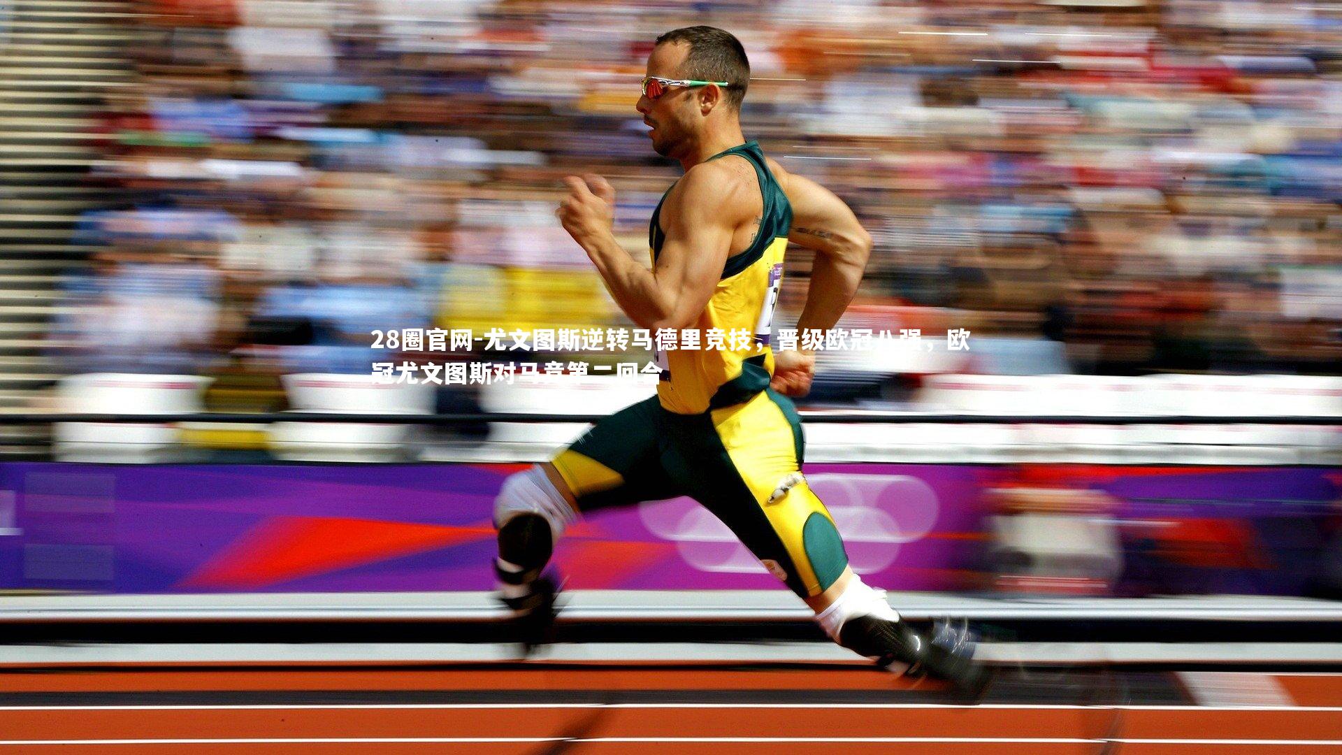 尤文图斯逆转马德里竞技，晋级欧冠八强，欧冠尤文图斯对马竞第二回合