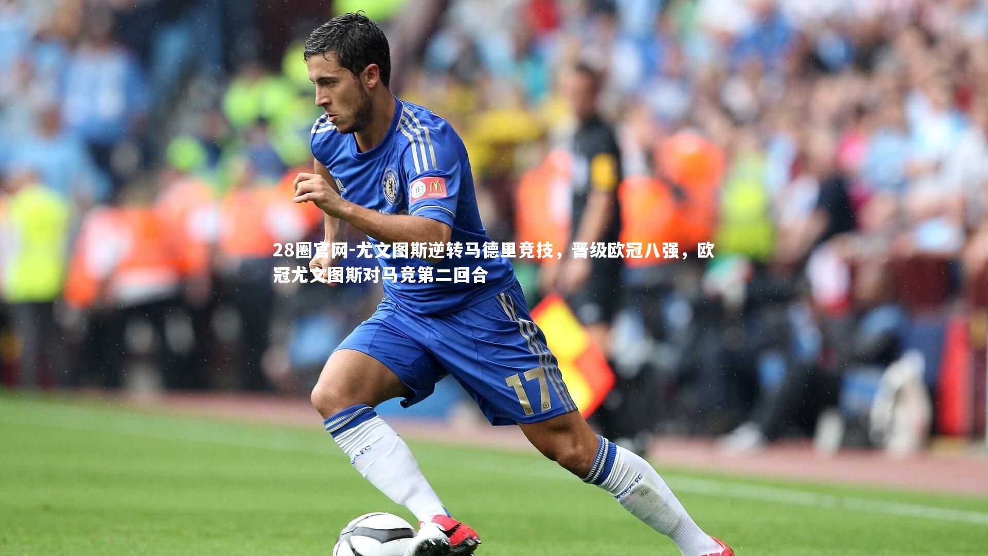 尤文图斯逆转马德里竞技，晋级欧冠八强，欧冠尤文图斯对马竞第二回合