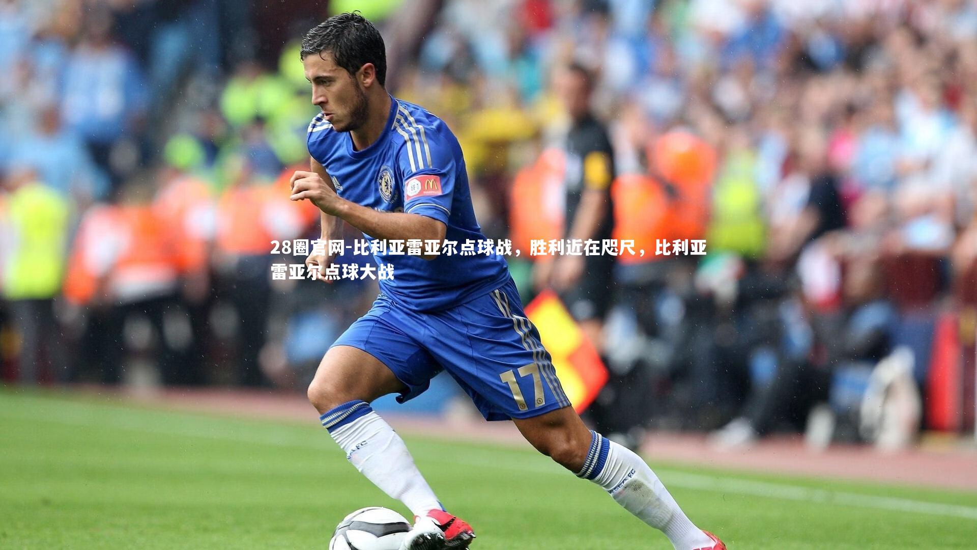 比利亚雷亚尔点球战，胜利近在咫尺，比利亚雷亚尔点球大战