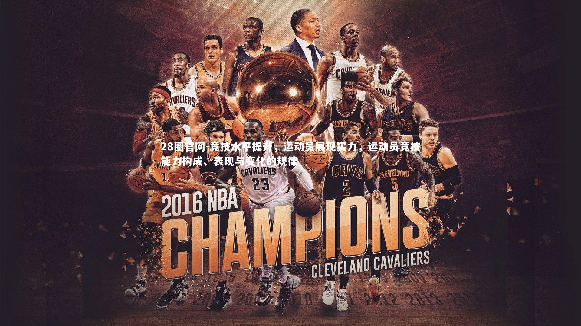 28圈官网-竞技水平提升，运动员展现实力，运动员竞技能力构成、表现与变化的规律