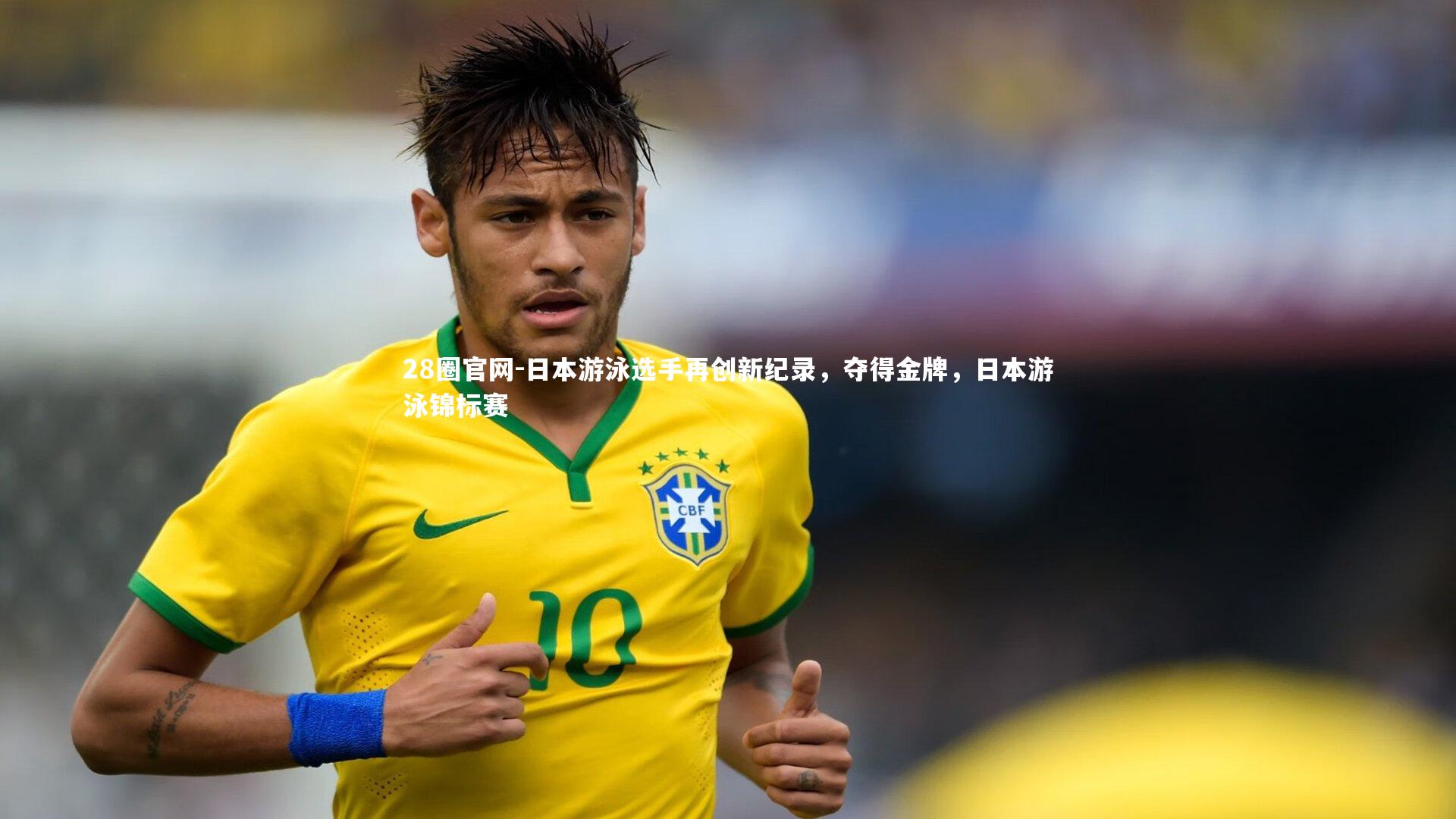28圈官网-日本游泳选手再创新纪录，夺得金牌，日本游泳锦标赛