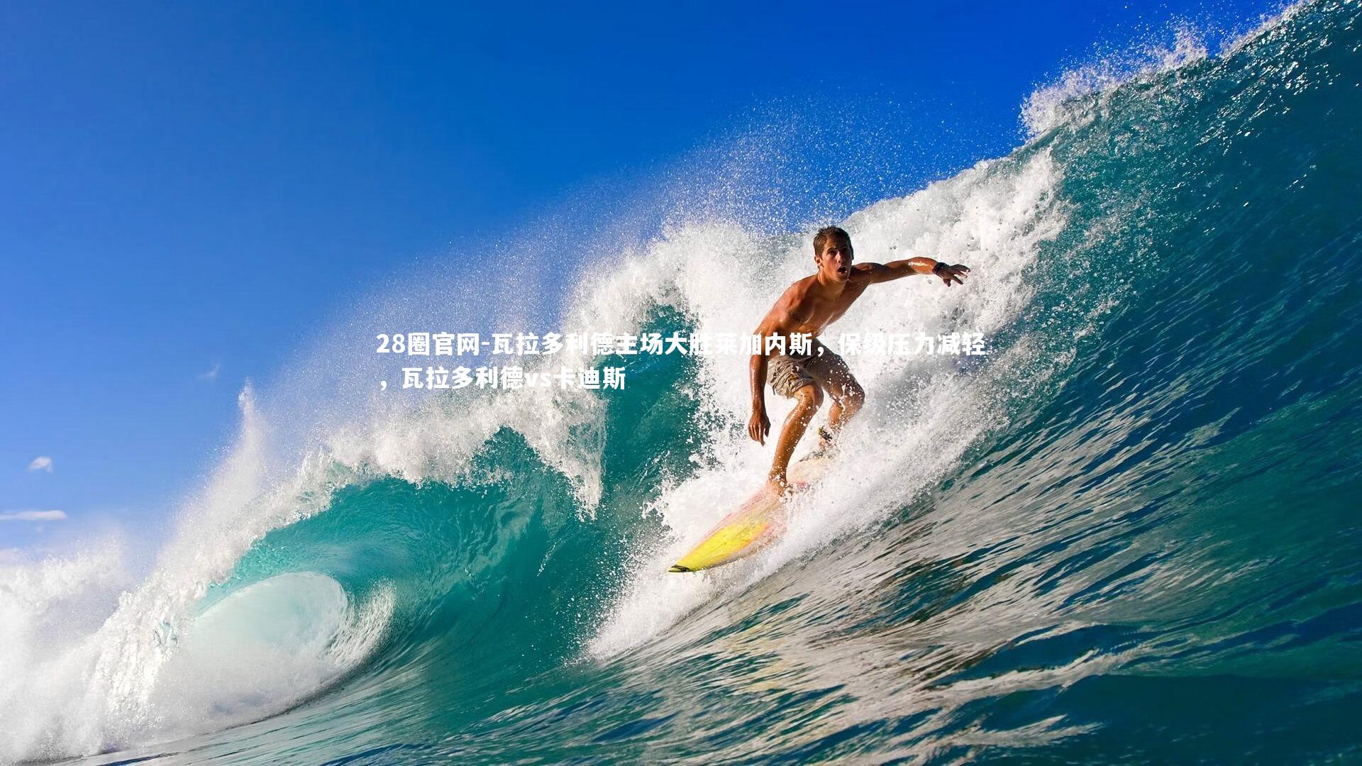 瓦拉多利德主场大胜莱加内斯，保级压力减轻，瓦拉多利德vs卡迪斯