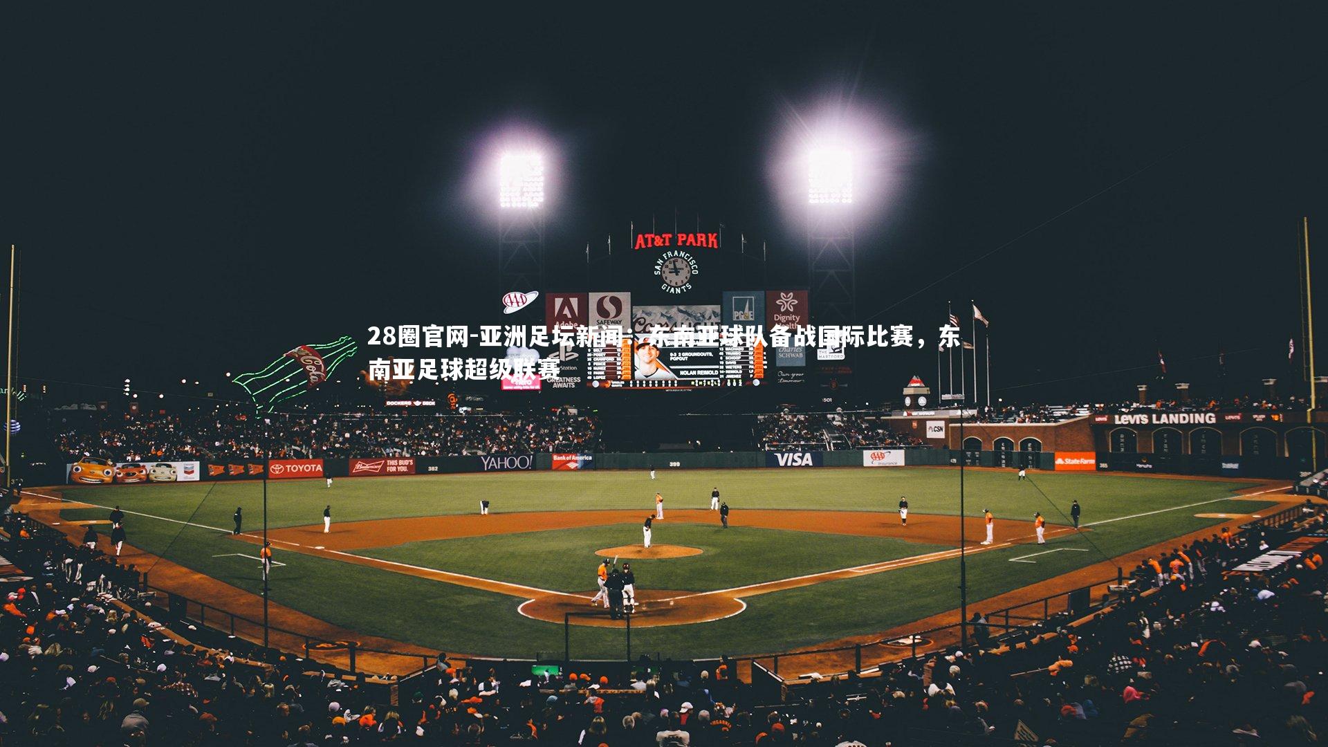 亚洲足坛新闻：东南亚球队备战国际比赛，东南亚足球超级联赛