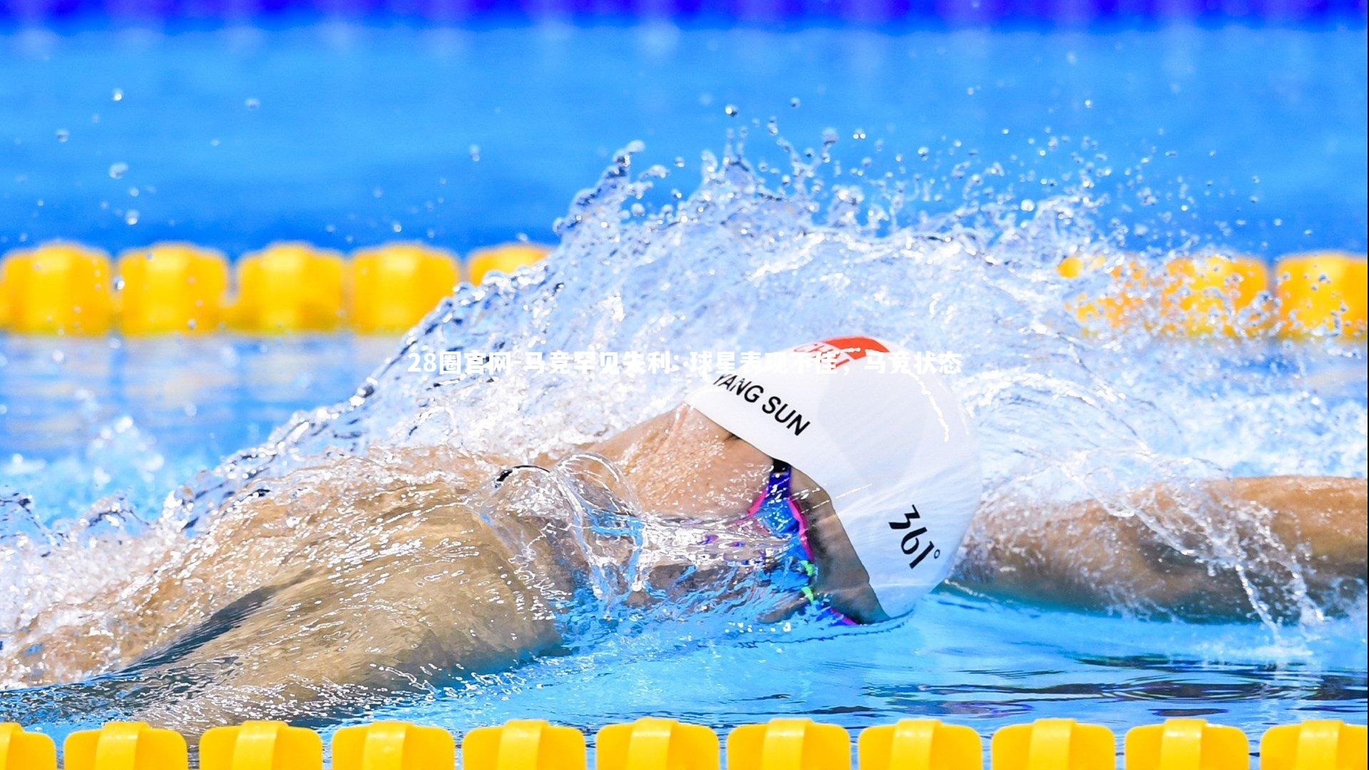 马竞罕见失利: 球星表现不佳，马竞状态