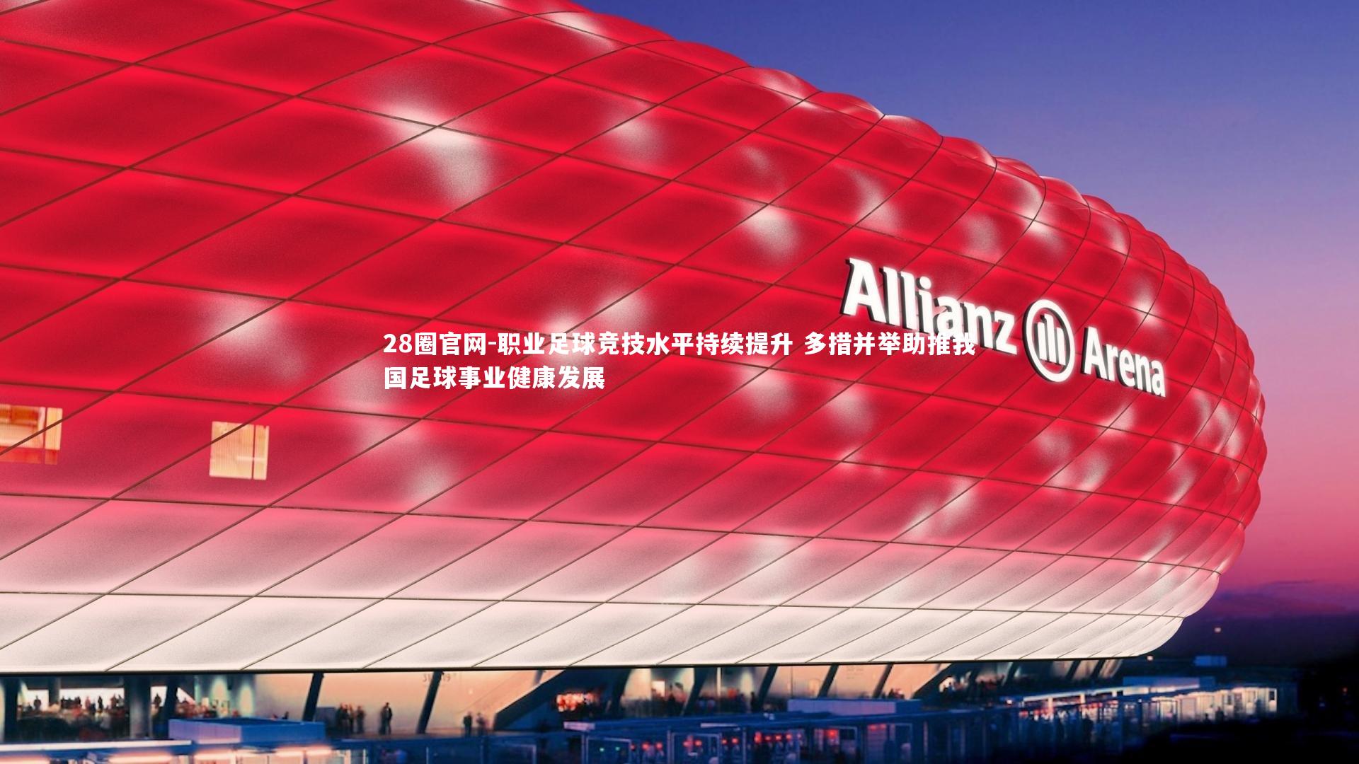 职业足球竞技水平持续提升 多措并举助推我国足球事业健康发展