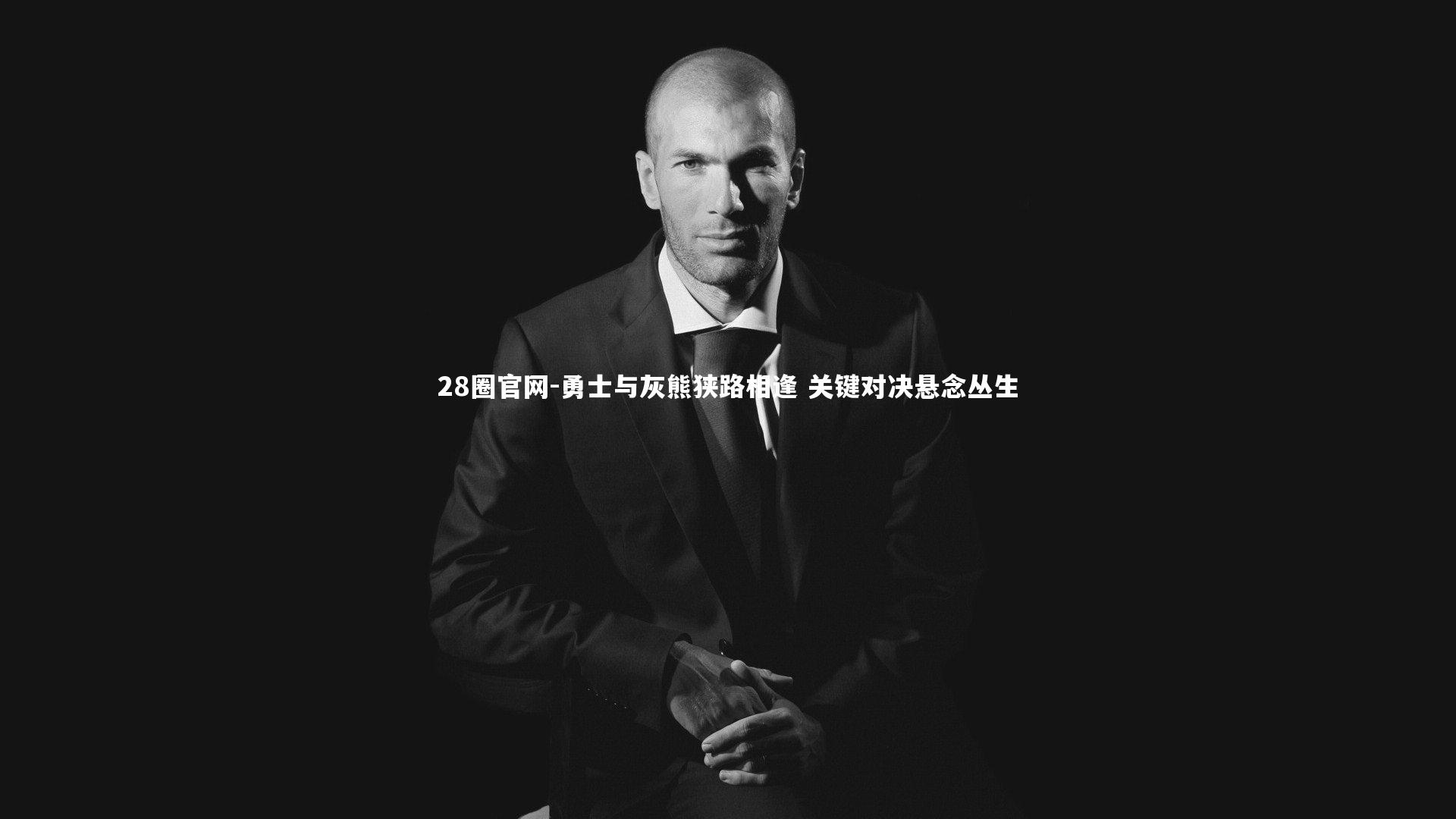 勇士与灰熊狭路相逢 关键对决悬念丛生