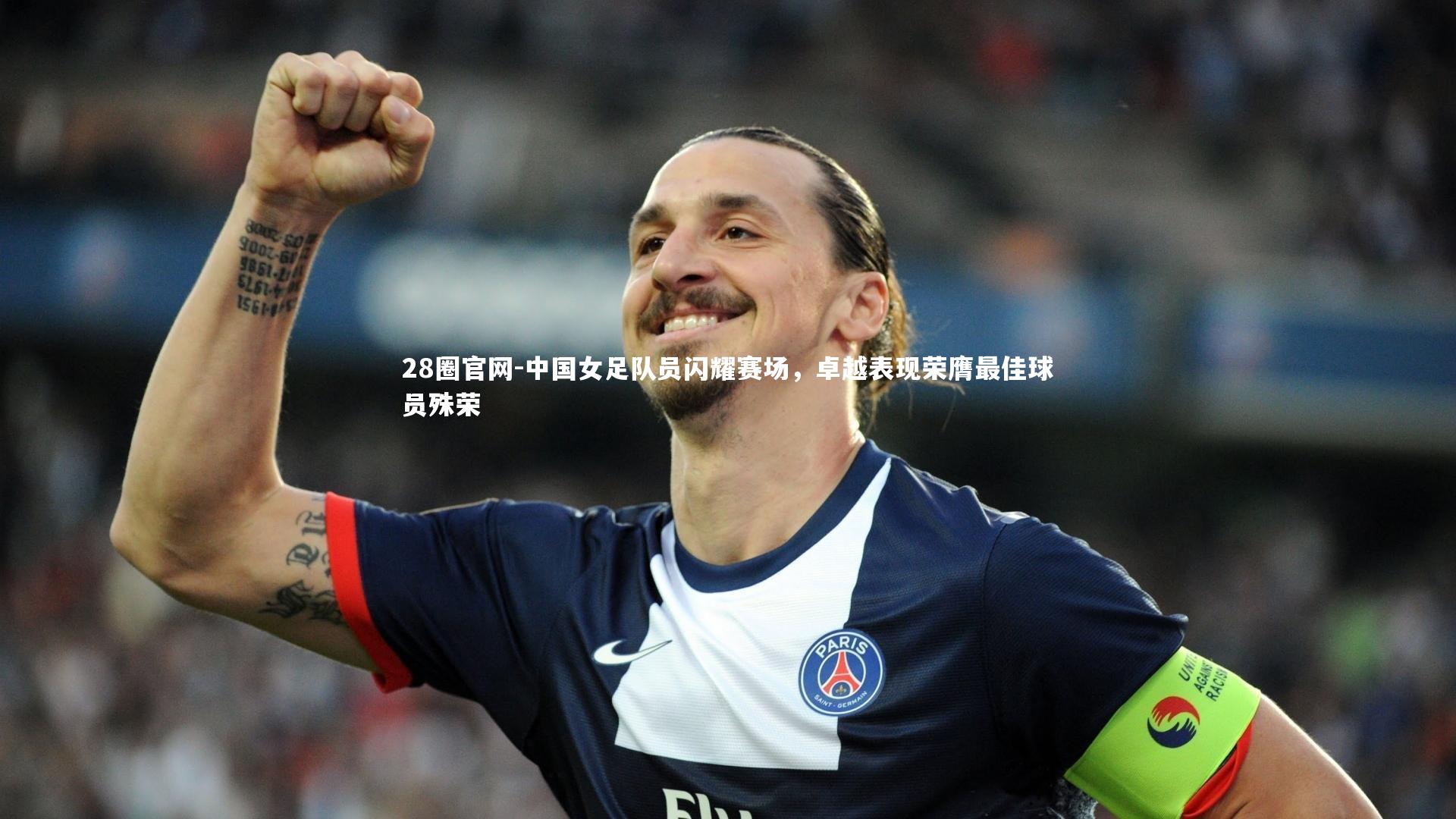 中国女足队员闪耀赛场，卓越表现荣膺最佳球员殊荣