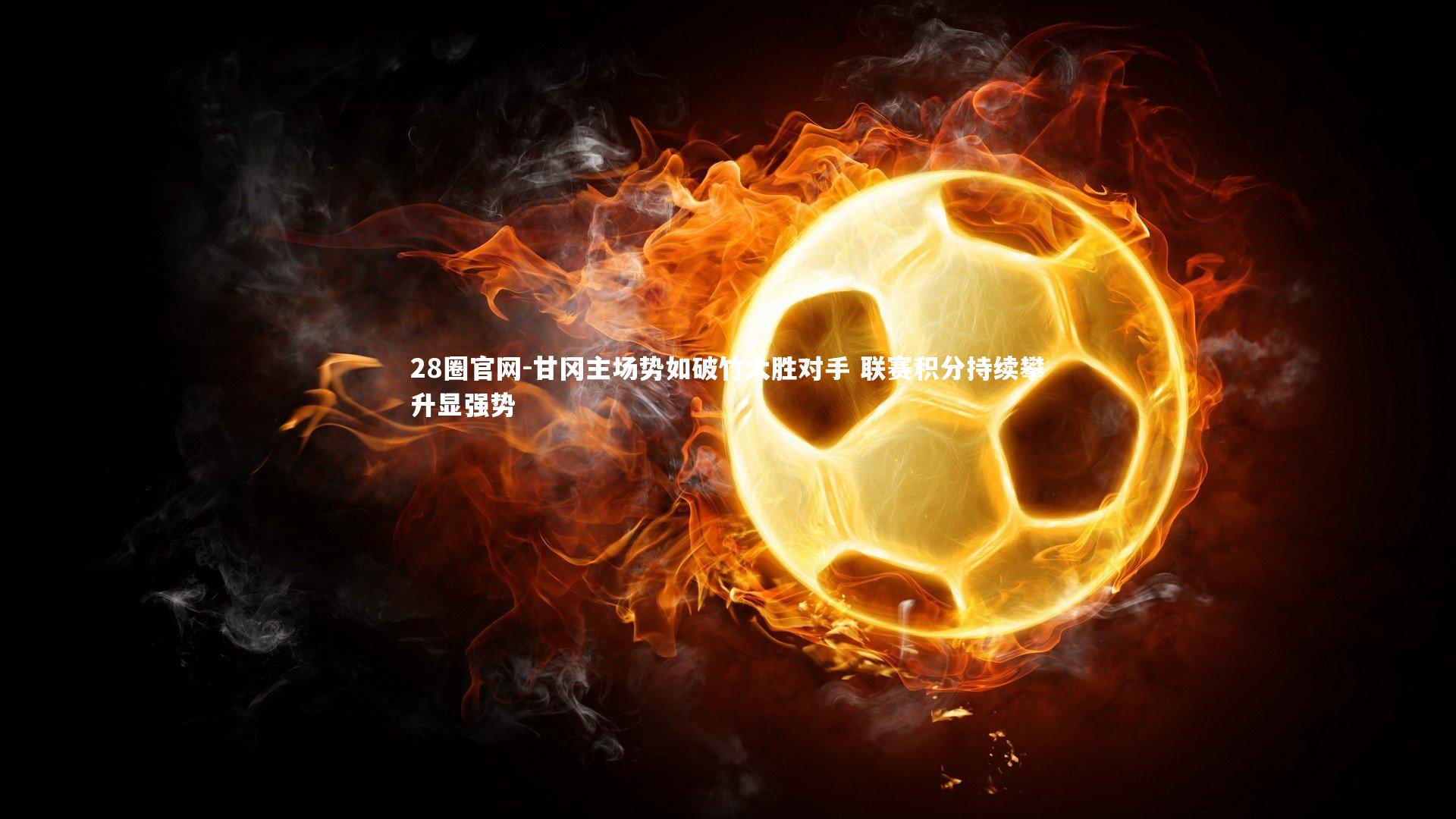 甘冈主场势如破竹大胜对手 联赛积分持续攀升显强势