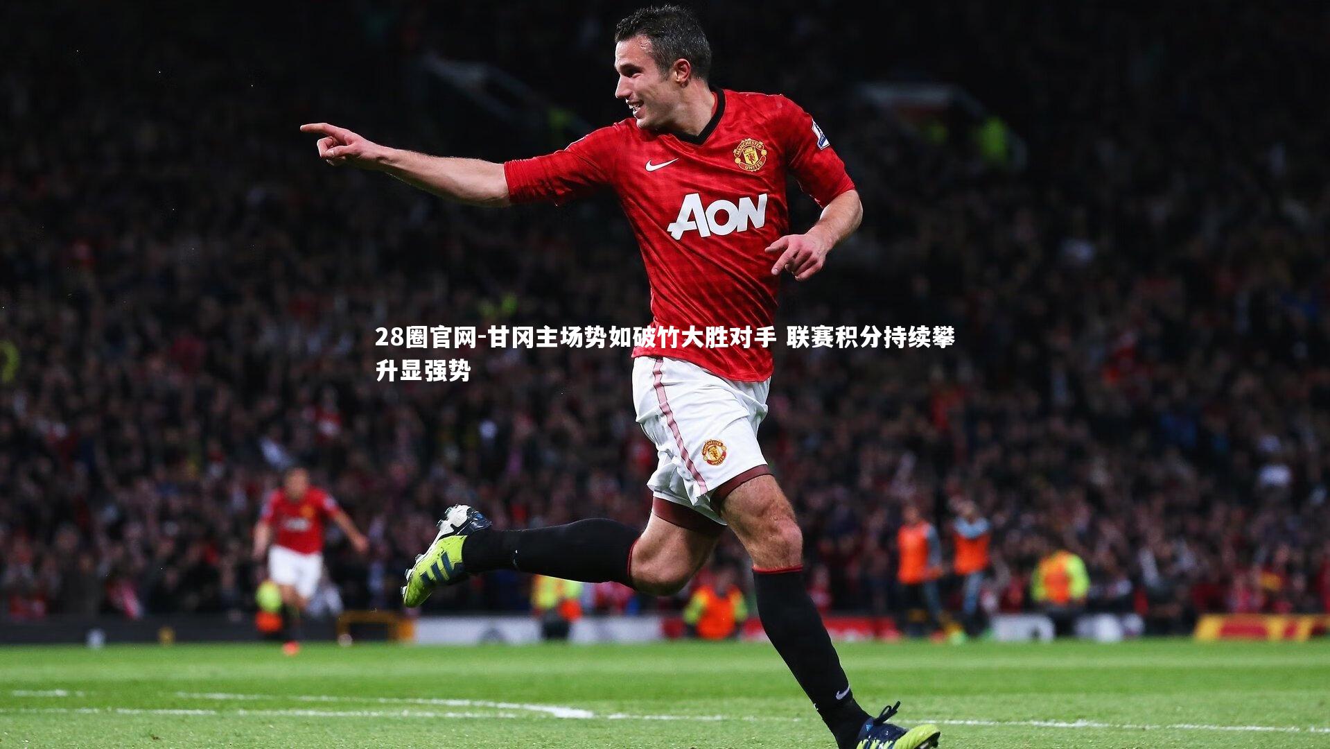 甘冈主场势如破竹大胜对手 联赛积分持续攀升显强势