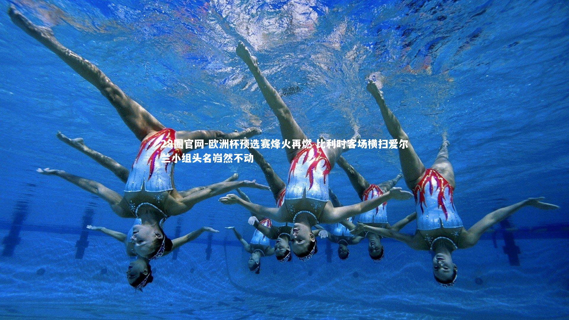 欧洲杯预选赛烽火再燃 比利时客场横扫爱尔兰小组头名岿然不动