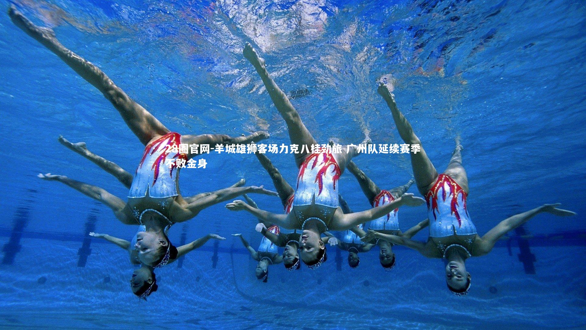 羊城雄狮客场力克八桂劲旅 广州队延续赛季不败金身