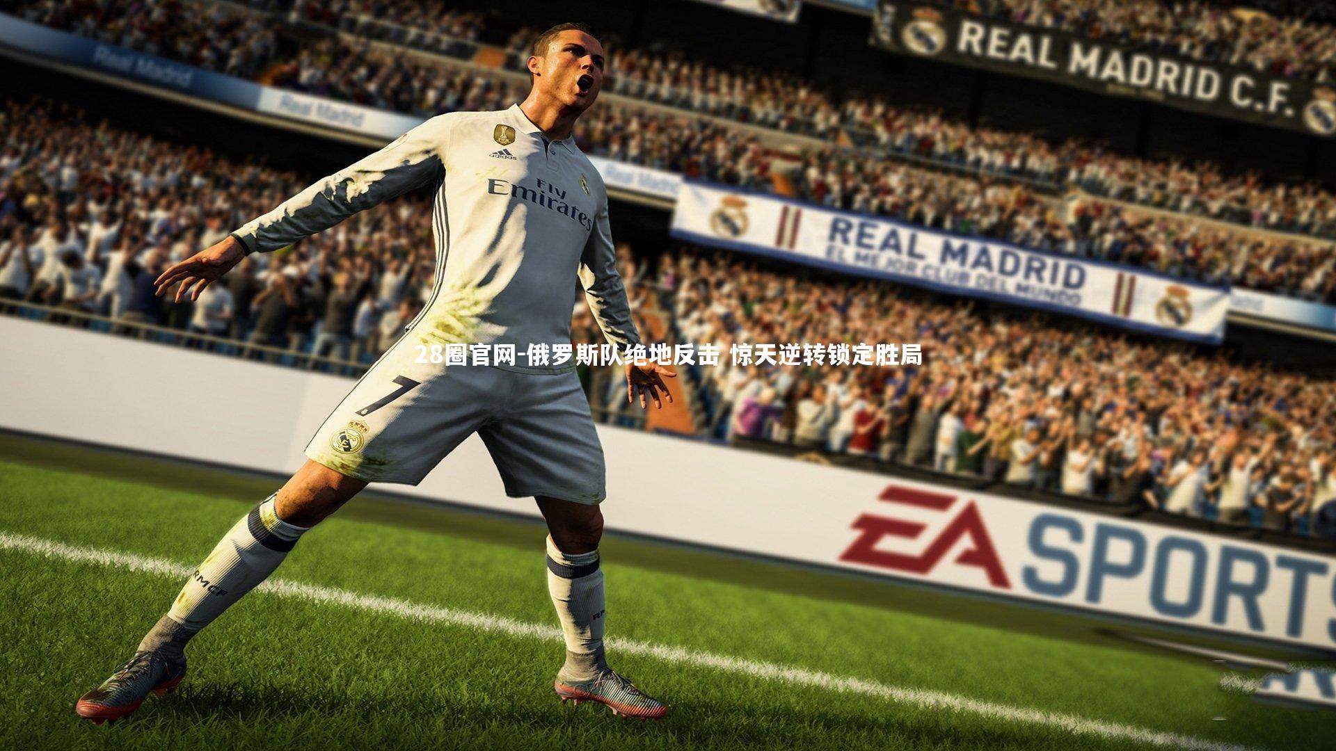 俄罗斯队绝地反击 惊天逆转锁定胜局