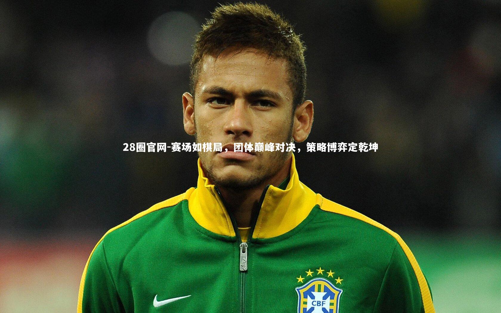 赛场如棋局，团体巅峰对决，策略博弈定乾坤